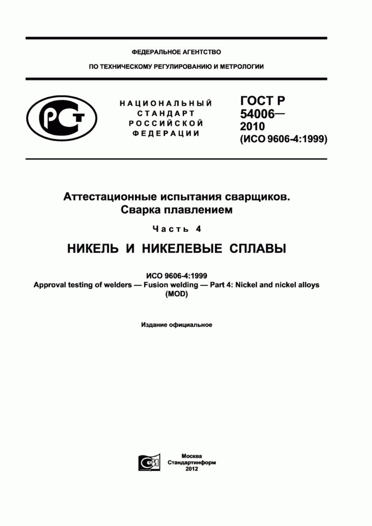 Обложка ГОСТ Р 54006-2010 Аттестационные испытания сварщиков. Сварка плавлением. Часть 4. Никель и никелевые сплавы