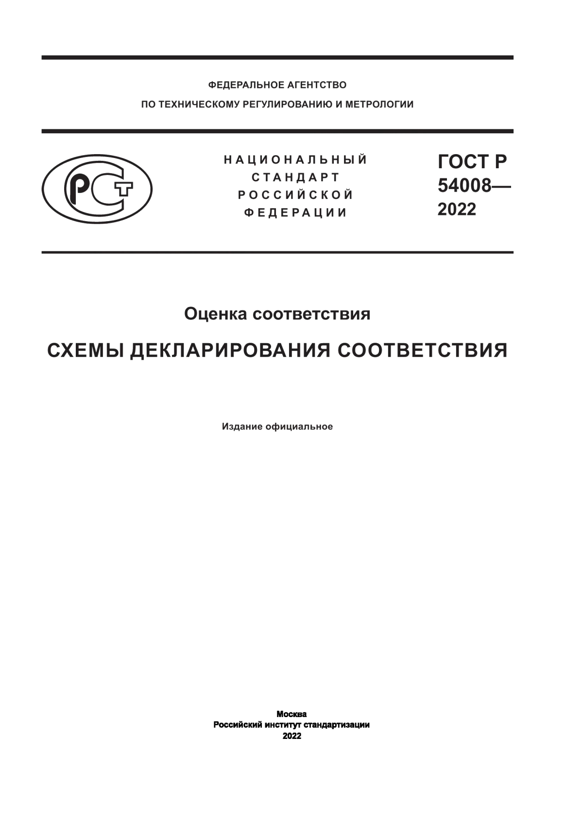 Обложка ГОСТ Р 54008-2022 Оценка соответствия. Схемы декларирования соответствия