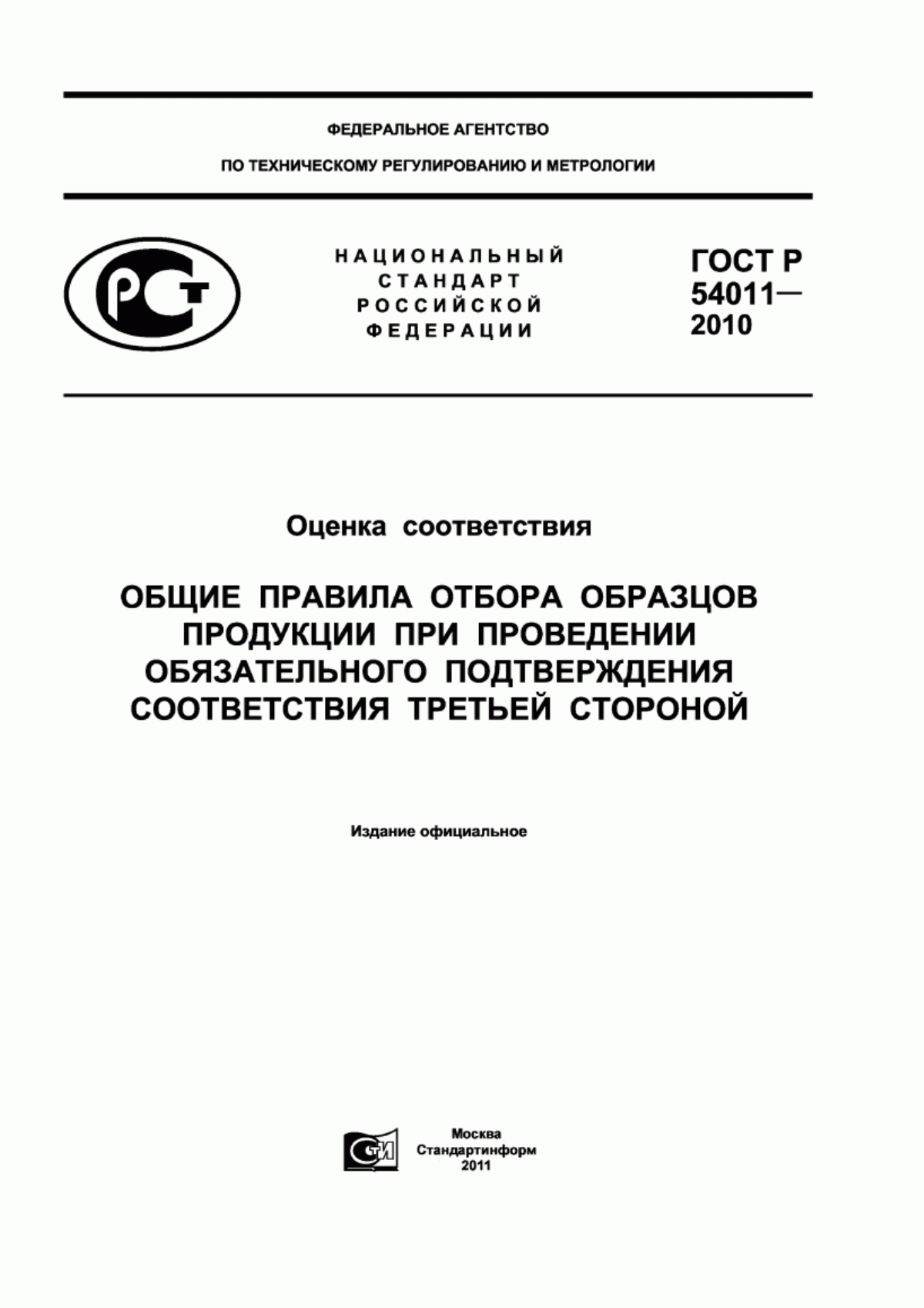 Обложка ГОСТ Р 54011-2010 Оценка соответствия. Общие правила отбора образцов продукции при проведении обязательного подтверждения соответствия третьей стороной