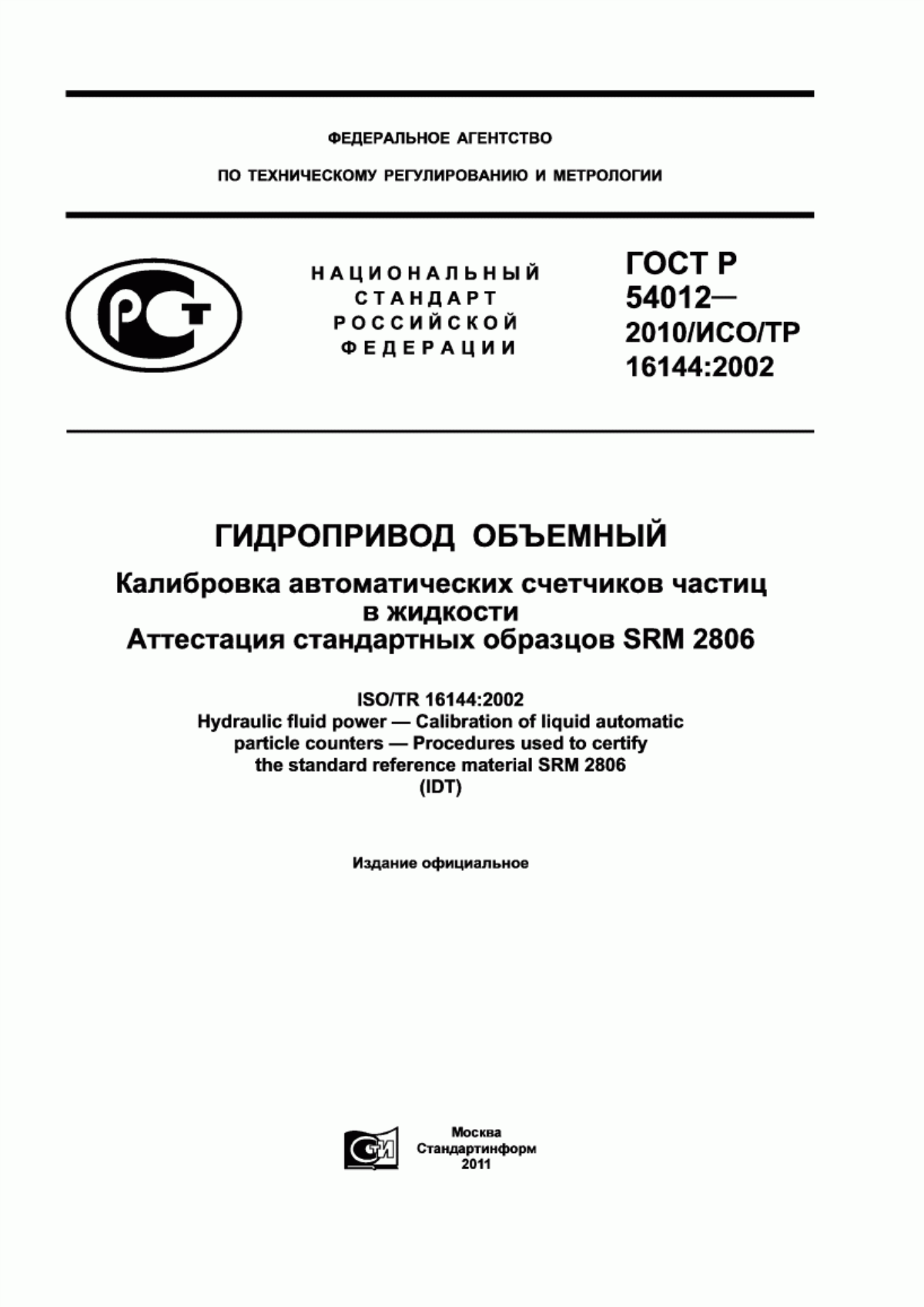 Обложка ГОСТ Р 54012-2010 Гидропривод объемный. Калибровка автоматических счетчиков частиц в жидкости. Аттестация стандартных образцов SRM 2806