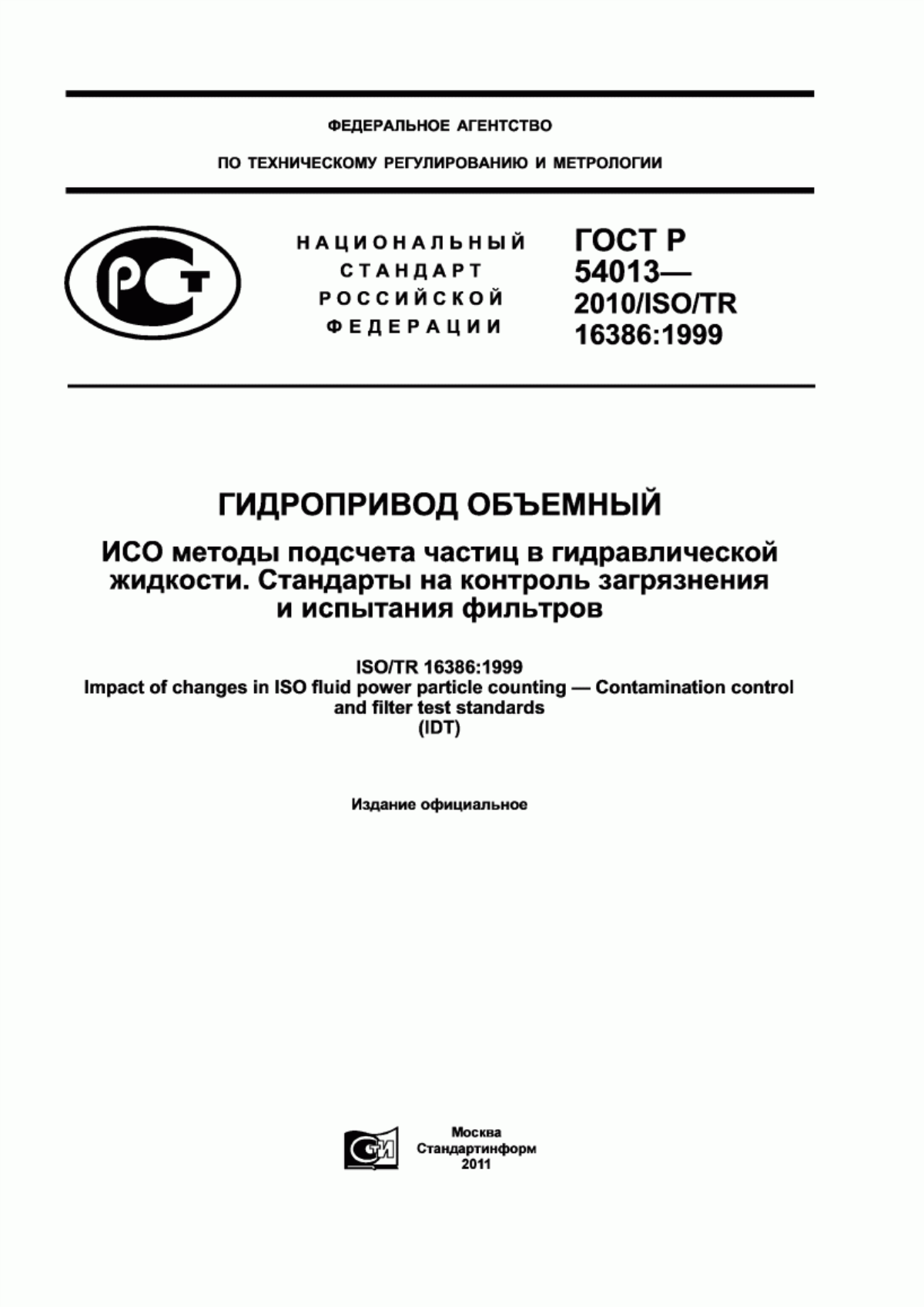 Обложка ГОСТ Р 54013-2010 Гидропривод объемный. ИСО методы подсчета частиц в гидравлической жидкости. Стандарты на контроль загрязнения и испытания фильтров