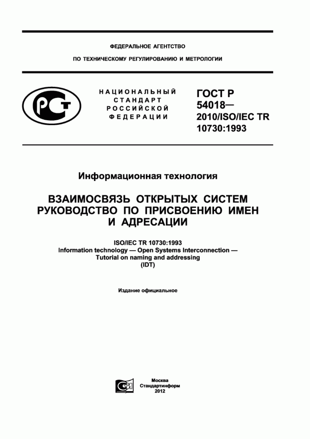 Обложка ГОСТ Р 54018-2010 Информационная технология. Взаимосвязь открытых систем. Руководство по присвоению имен и адресации