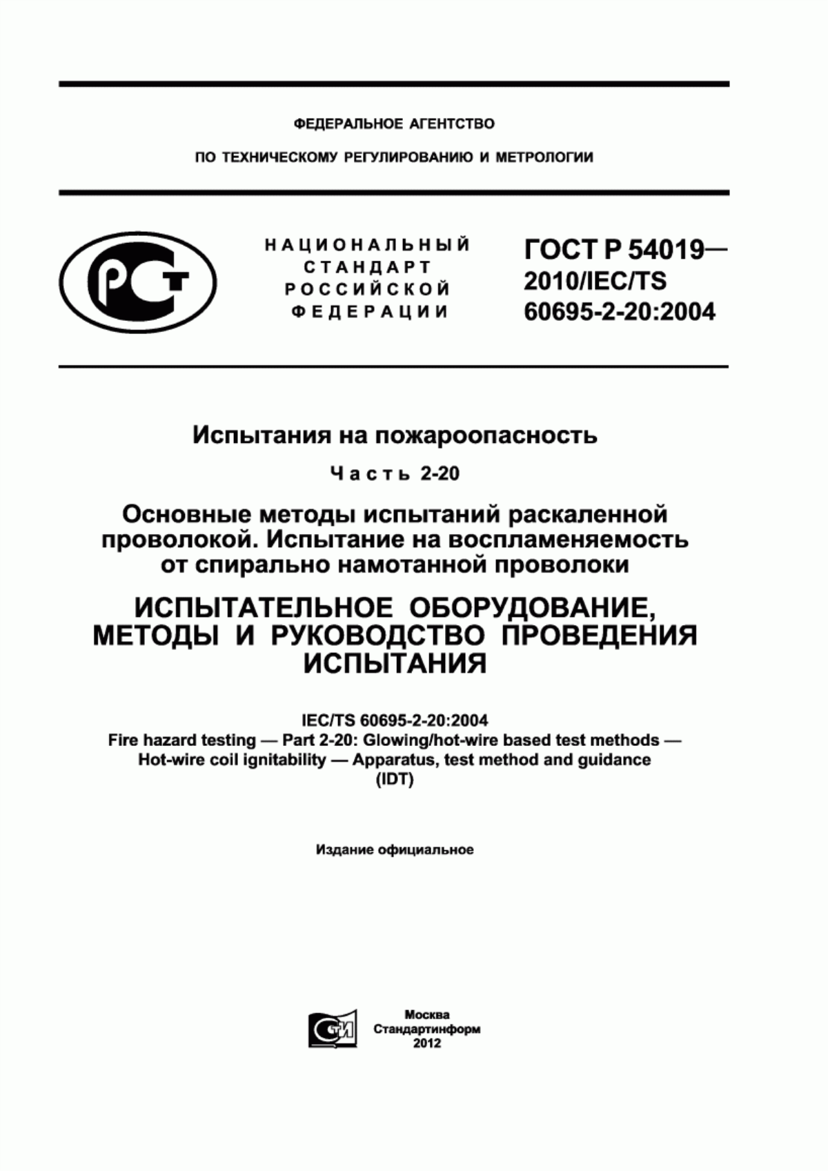 Обложка ГОСТ Р 54019-2010 Испытания на пожароопасность. Часть 2-20. Основные методы испытаний раскаленной проволокой. Испытание на воспламеняемость от спирально намотанной проволоки. Испытательное оборудование, методы и руководство проведения испытания