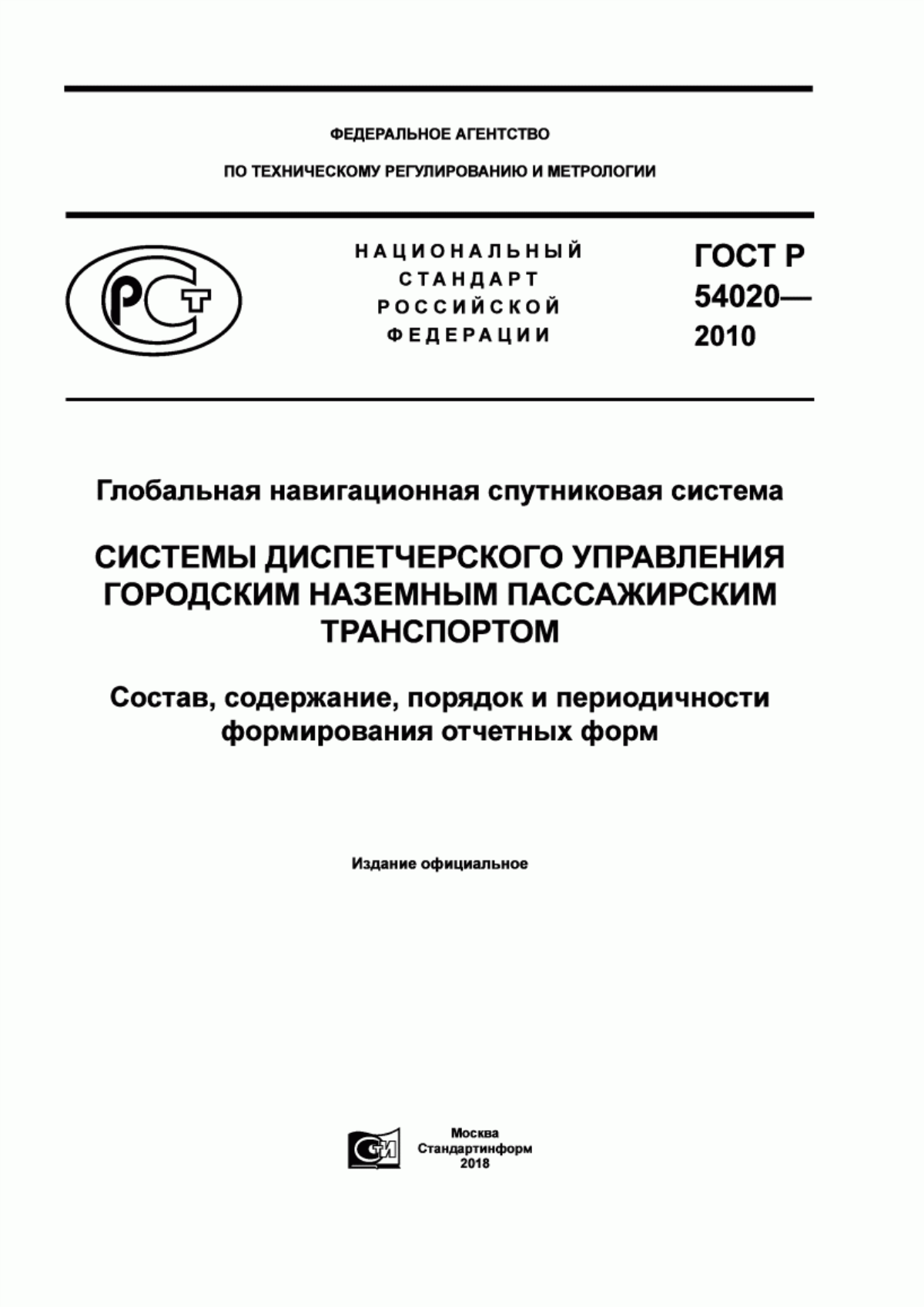 Обложка ГОСТ Р 54020-2010 Глобальная навигационная спутниковая система. Системы диспетчерского управления городским наземным пассажирским транспортом. Состав, содержание, порядок и периодичности формирования отчетных форм