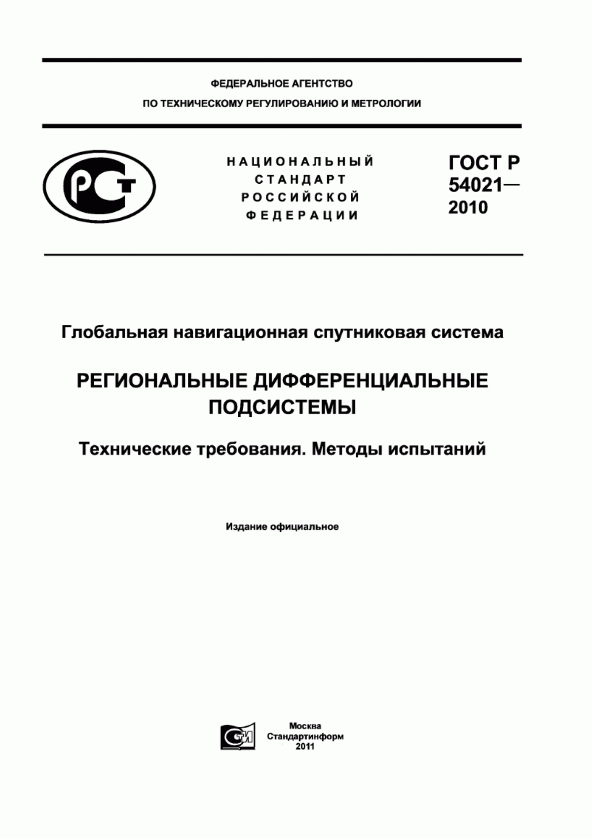 Обложка ГОСТ Р 54021-2010 Глобальная навигационная спутниковая система. Региональные дифференциальные подсистемы. Технические требования. Методы испытаний