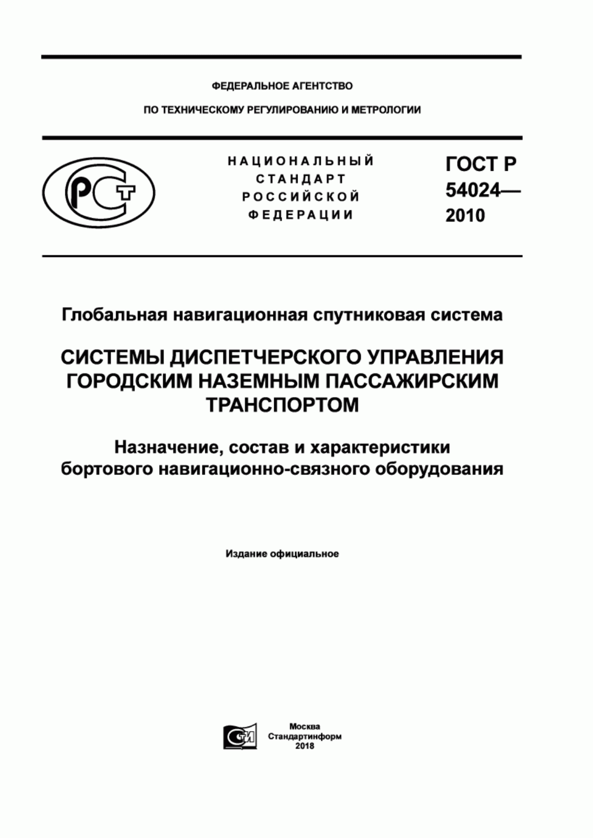 Обложка ГОСТ Р 54024-2010 Глобальная навигационная спутниковая система. Системы диспетчерского управления городским наземным пассажирским транспортом. Назначение, состав и характеристики бортового навигационно-связного оборудования