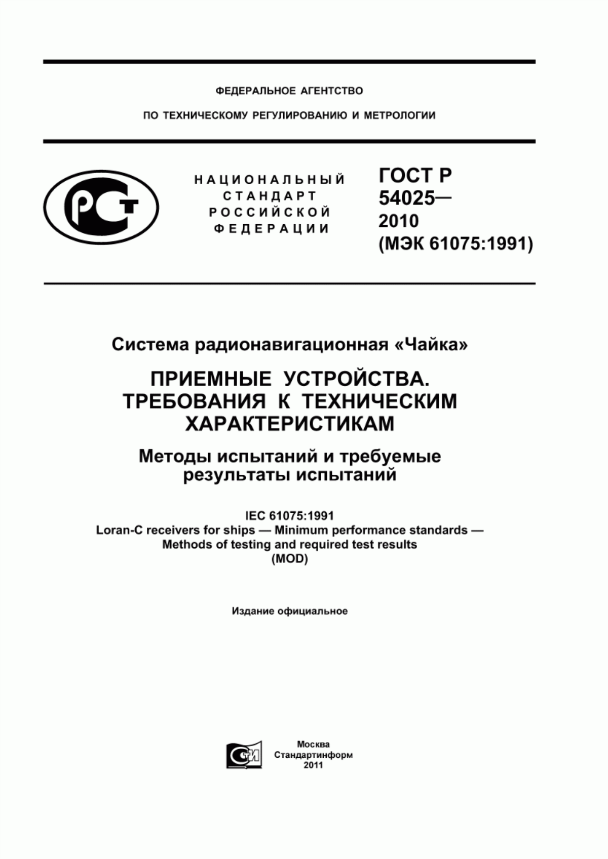 Обложка ГОСТ Р 54025-2010 Система радионавигационная «Чайка». Приемные устройства. Требования к техническим характеристикам. Методы испытаний и требуемые результаты испытаний