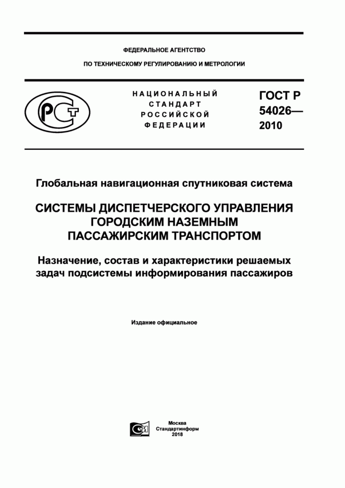 Обложка ГОСТ Р 54026-2010 Глобальная навигационная спутниковая система. Системы диспетчерского управления городским наземным пассажирским транспортом. Назначение, состав и характеристики решаемых задач подсистемы информирования пассажиров