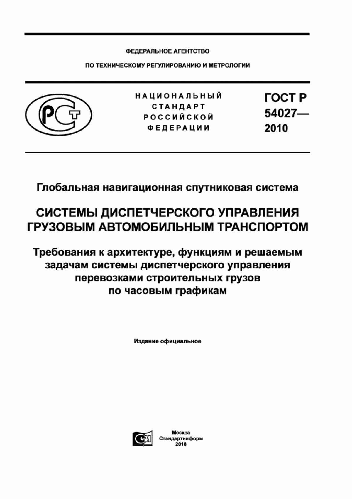 Обложка ГОСТ Р 54027-2010 Глобальная навигационная спутниковая система. Системы диспетчерского управления грузовым автомобильным транспортом. Требования к архитектуре, функциям и решаемым задачам системы диспетчерского управления перевозками строительных грузов по часовым графикам