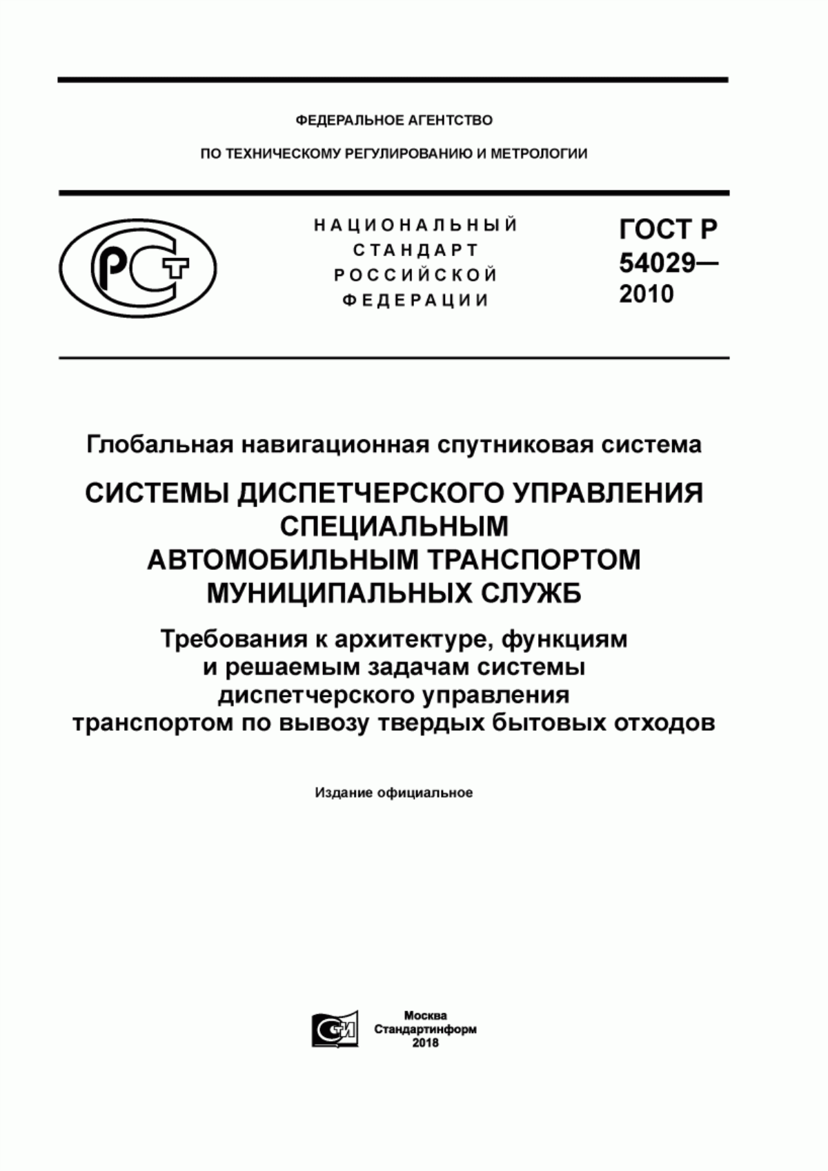 Обложка ГОСТ Р 54029-2010 Глобальная навигационная спутниковая система. Системы диспетчерского управления специальным автомобильным транспортом муниципальных служб. Требования к архитектуре, функциям и решаемым задачам системы диспетчерского управления транспортом по вывозу твердых бытовых отходов