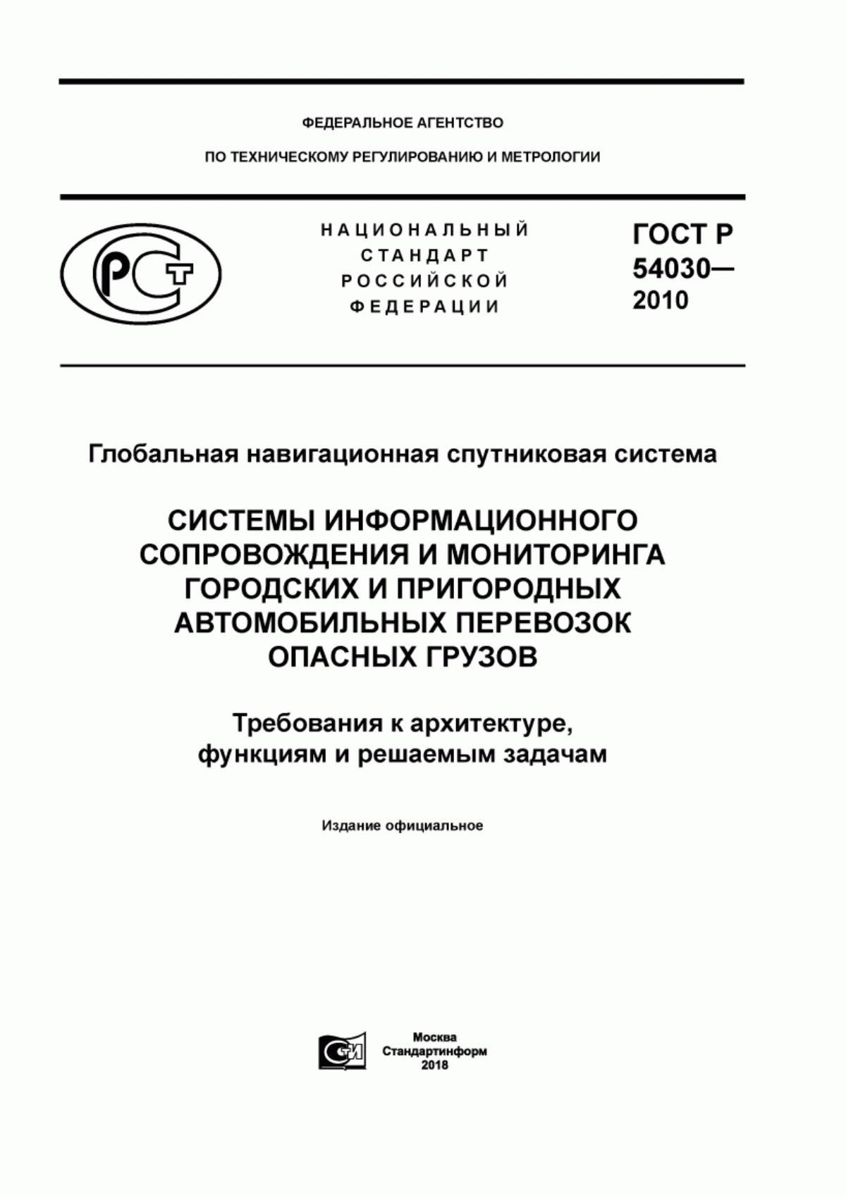 Обложка ГОСТ Р 54030-2010 Глобальная навигационная спутниковая система. Системы информационного сопровождения и мониторинга городских и пригородных автомобильных перевозок опасных грузов. Требования к архитектуре, функциям и решаемым задачам