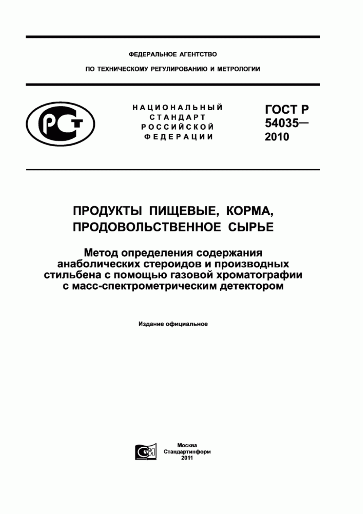 Обложка ГОСТ Р 54035-2010 Продукты пищевые, корма, продовольственное сырье. Метод определения содержания анаболических стероидов и производных стильбена с помощью газовой хроматографии с масс-спектрометрическим детектором