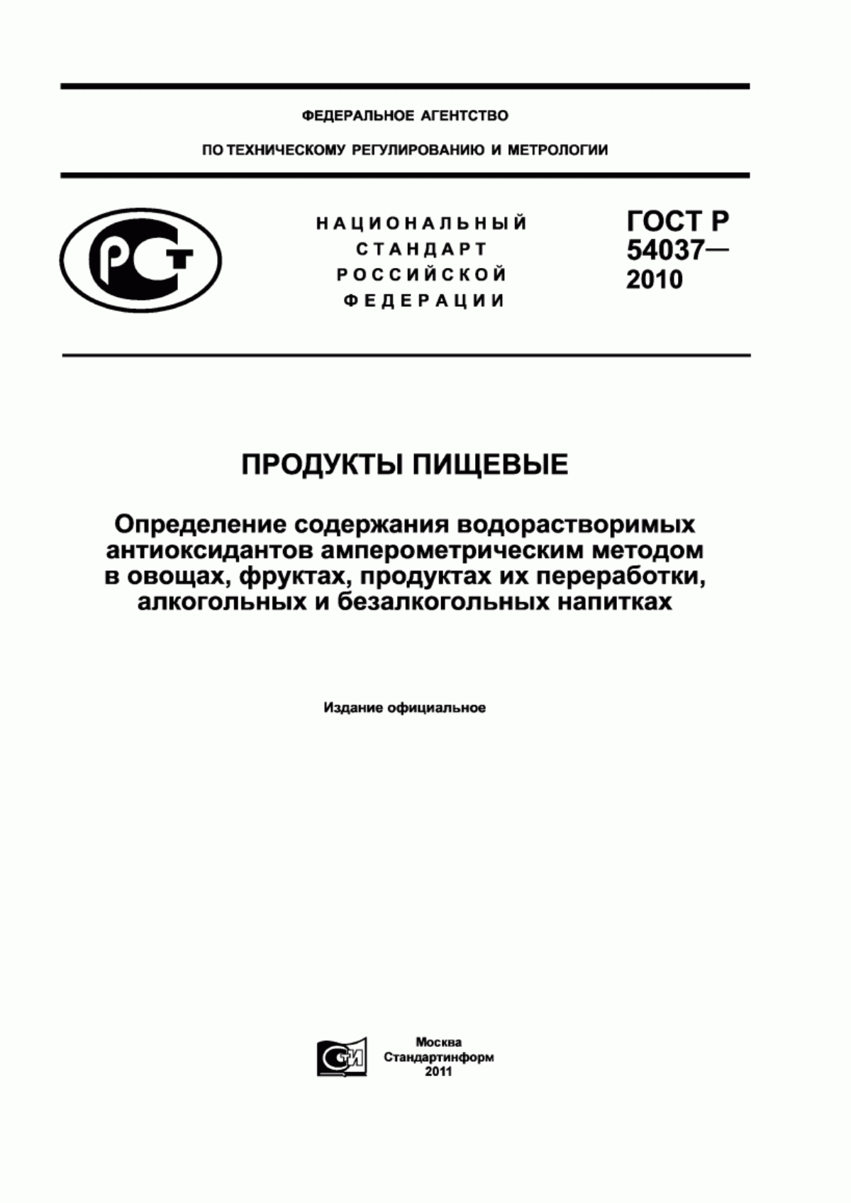 Обложка ГОСТ Р 54037-2010 Продукты пищевые. Определение содержания водорастворимых антиоксидантов амперометрическим методом в овощах, фруктах, продуктах их переработки, алкогольных и безалкогольных напитках