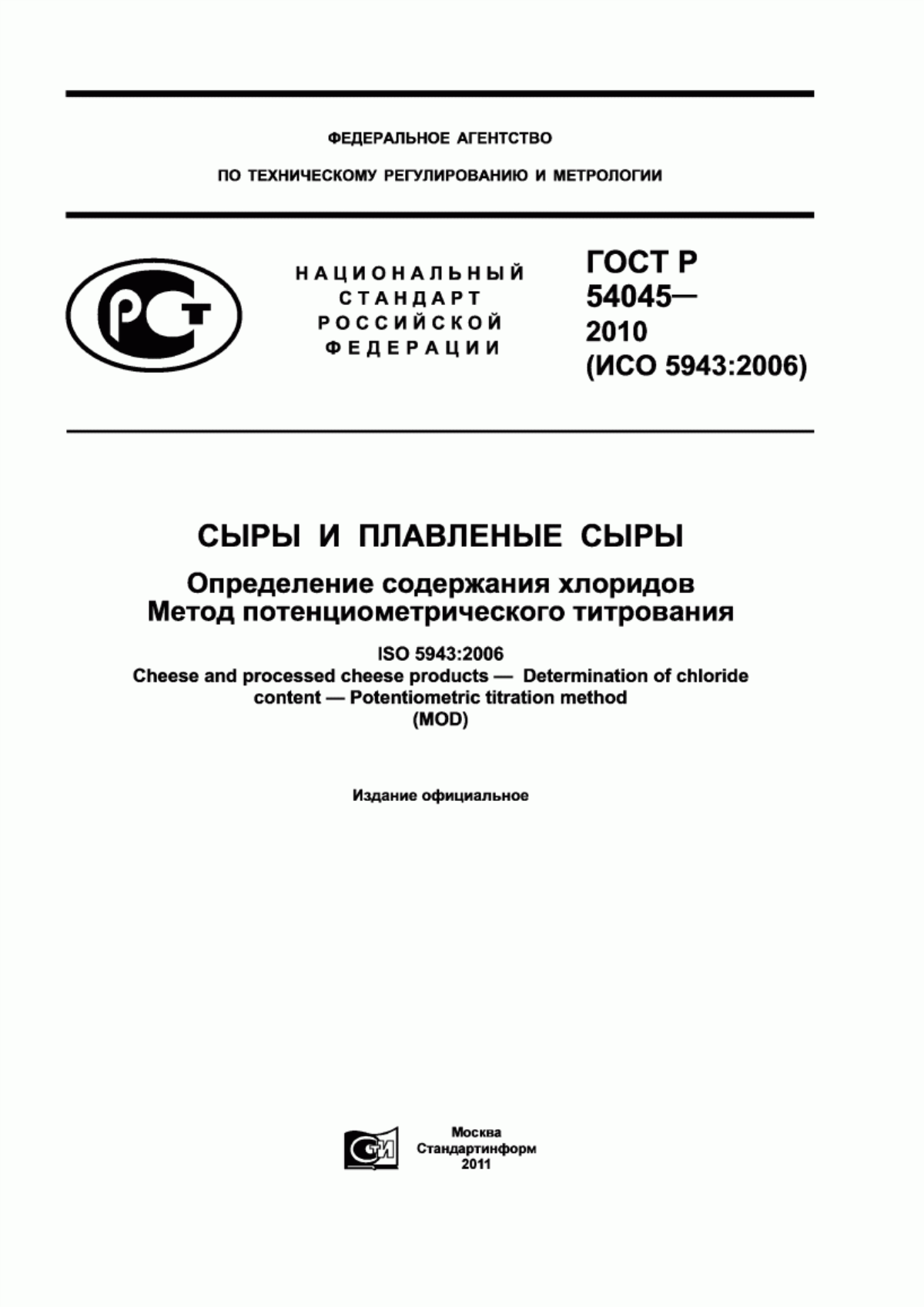 Обложка ГОСТ Р 54045-2010 Сыры и плавленые сыры. Определение содержания хлоридов. Метод потенциометрического титрования