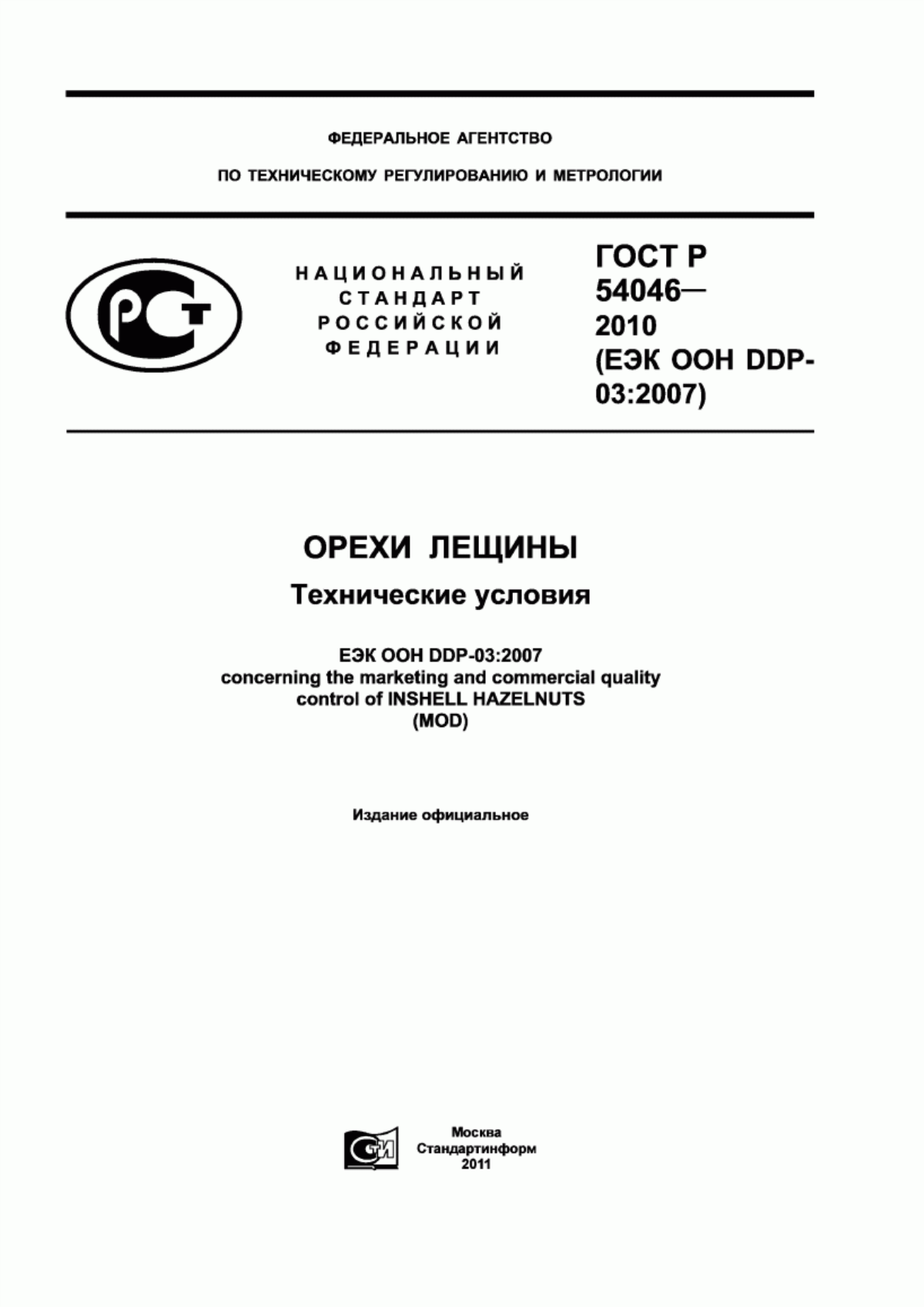 Обложка ГОСТ Р 54046-2010 Орехи лещины. Технические условия