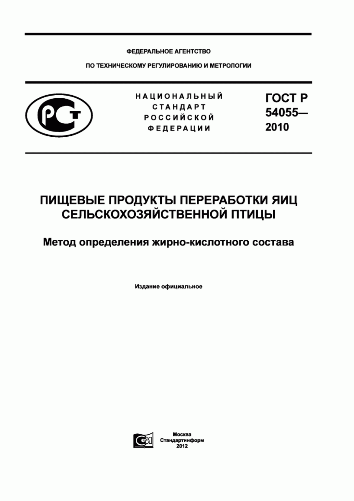 Обложка ГОСТ Р 54055-2010 Пищевые продукты переработки яиц сельскохозяйственной птицы. Метод определения жирно-кислотного состава