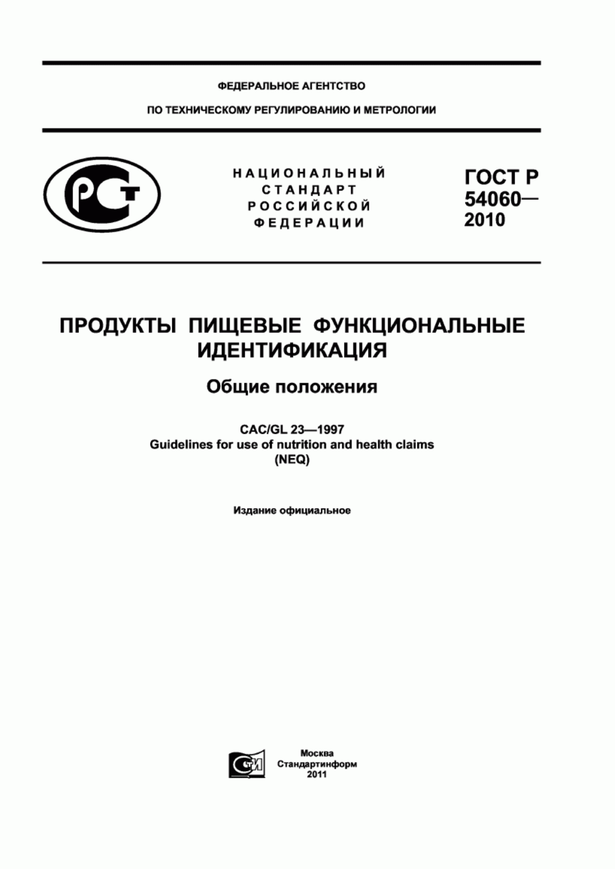 Обложка ГОСТ Р 54060-2010 Продукты пищевые функциональные. Идентификация. Общие положения