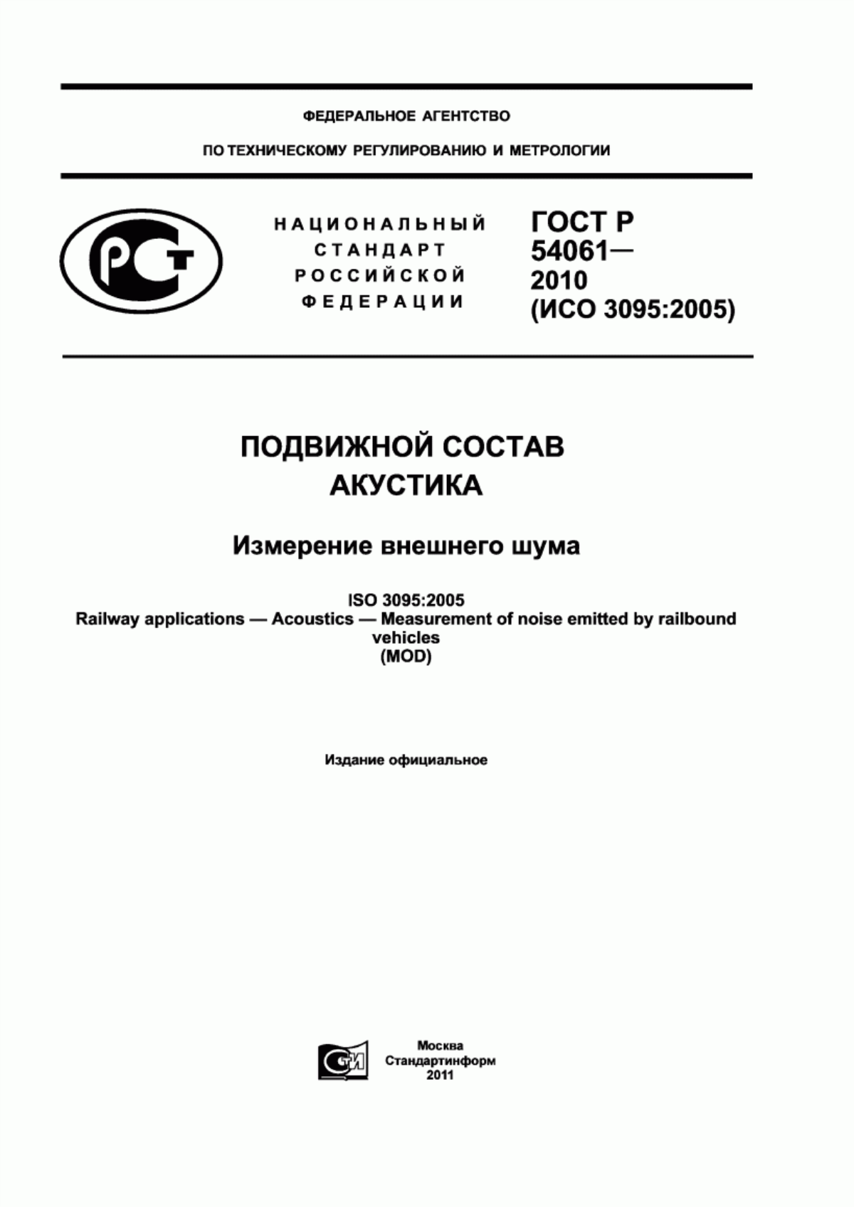 Обложка ГОСТ Р 54061-2010 Подвижной состав. Акустика. Измерение внешнего шума