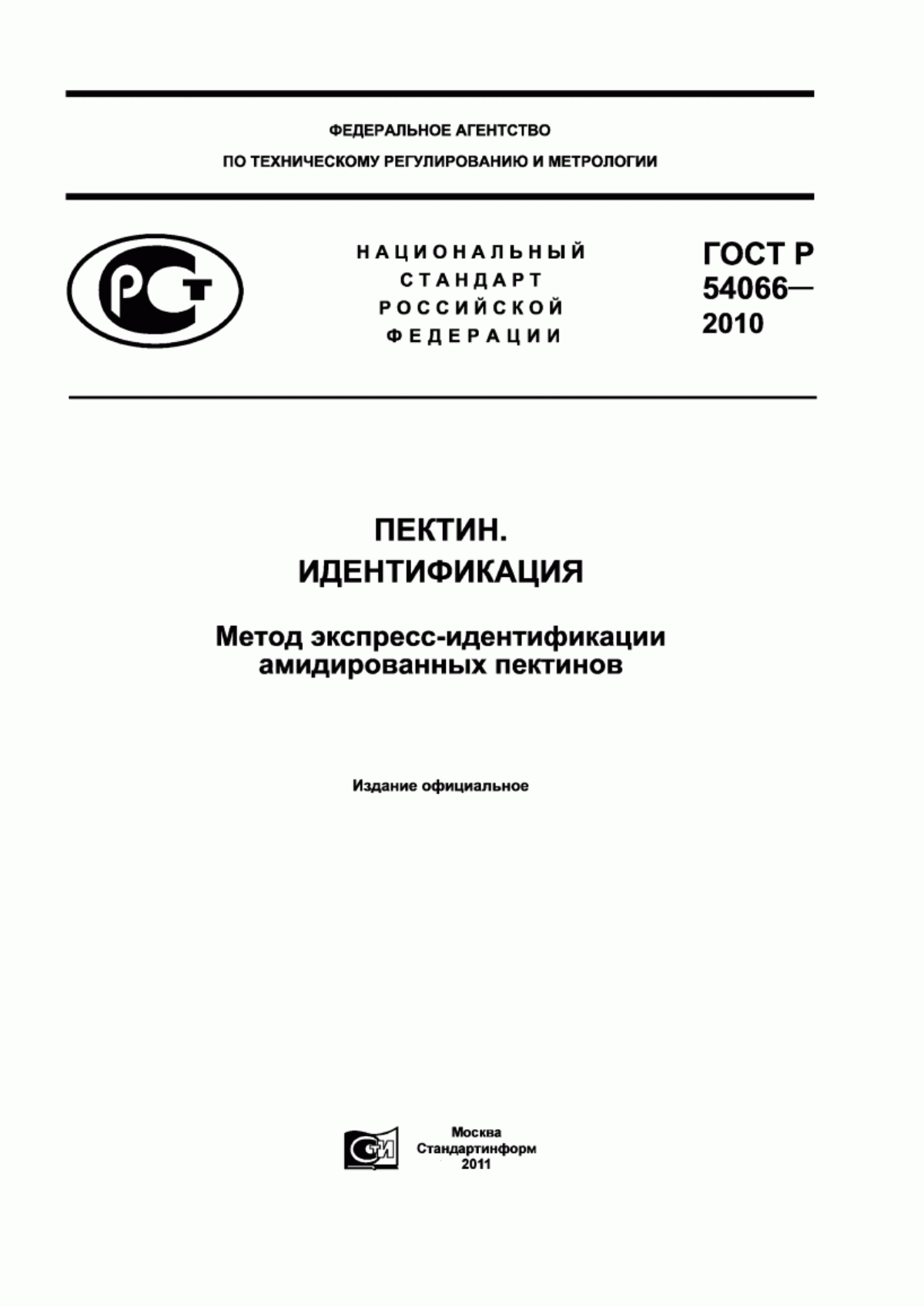 Обложка ГОСТ Р 54066-2010 Пектин. Идентификация. Метод экспресс-идентификации амидированных пектинов