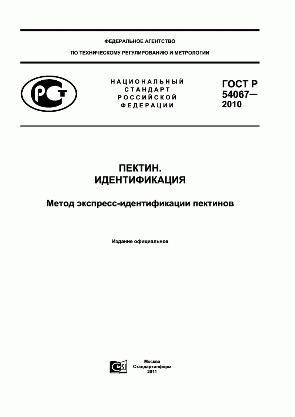 Обложка ГОСТ Р 54067-2010 Пектин. Идентификация. Метод экспресс-идентификации пектинов