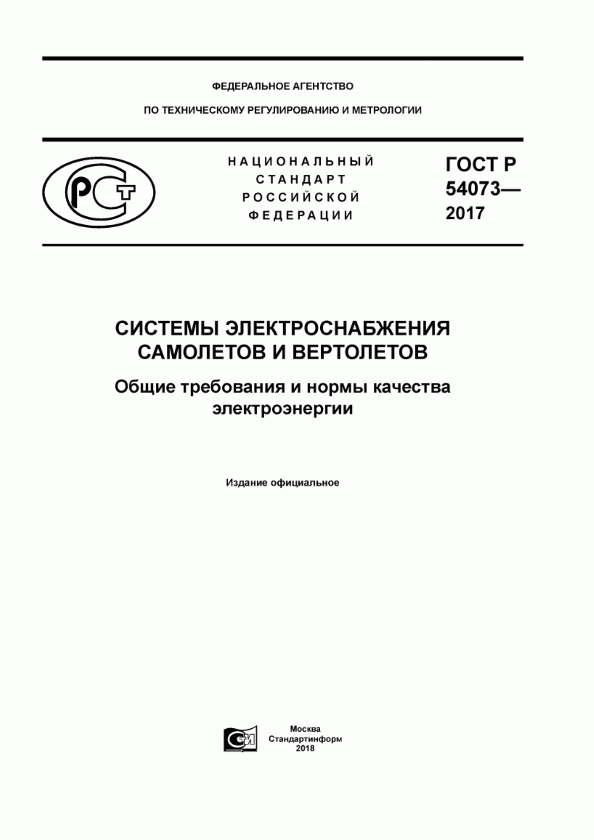 Обложка ГОСТ Р 54073-2017 Системы электроснабжения самолетов и вертолетов. Общие требования и нормы качества электроэнергии