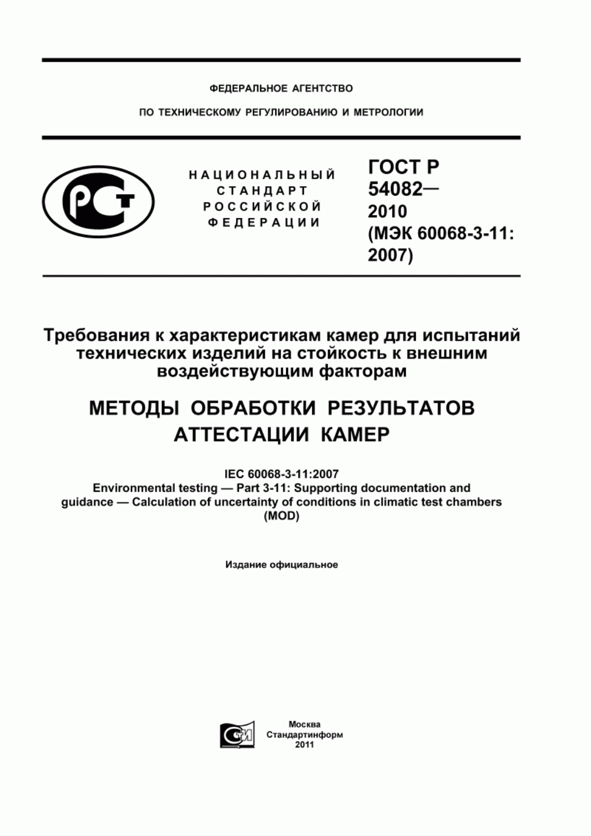 Обложка ГОСТ Р 54082-2010 Требования к характеристикам камер для испытаний технических изделий на стойкость к внешним воздействующим факторам. Методы обработки результатов аттестации камер