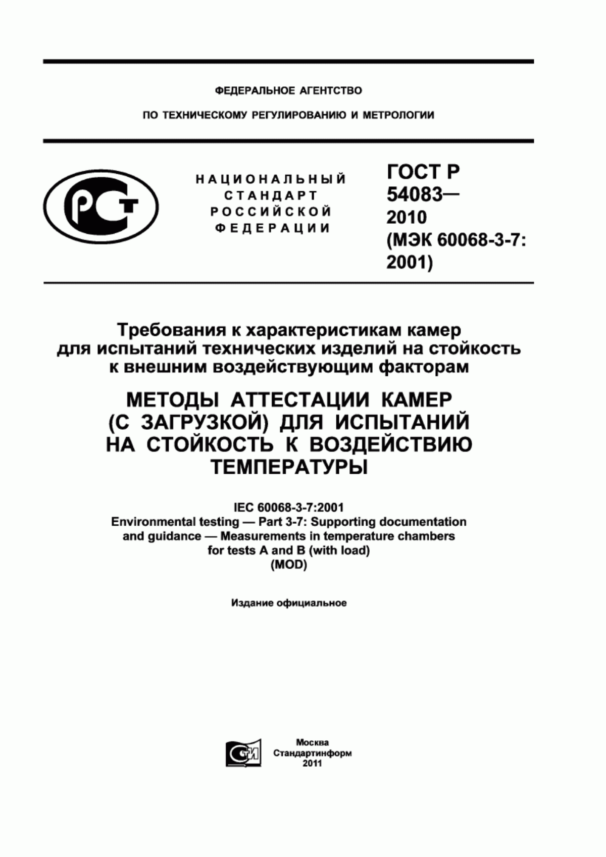 Обложка ГОСТ Р 54083-2010 Требования к характеристикам камер для испытаний технических изделий на стойкость к внешним воздействующим факторам. Методы аттестации камер (с загрузкой) для испытаний на стойкость к воздействию температуры