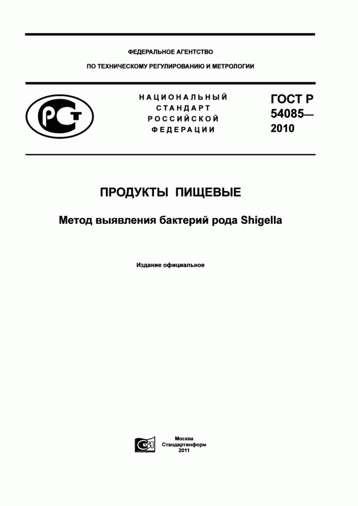 Обложка ГОСТ Р 54085-2010 Продукты пищевые. Метод выявления бактерий рода Shigella