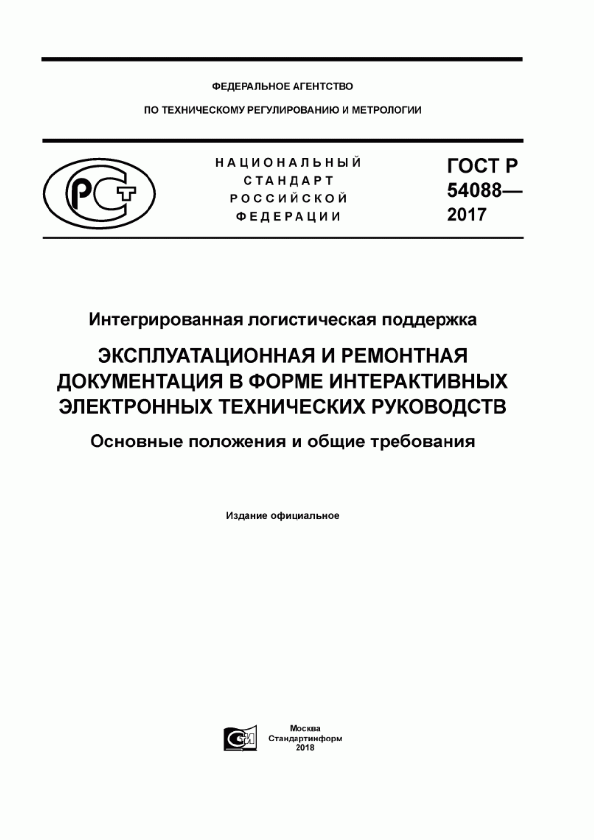 Обложка ГОСТ Р 54088-2017 Интегрированная логистическая поддержка. Эксплуатационная и ремонтная документация в форме интерактивных электронных технических руководств. Основные положения и общие требования