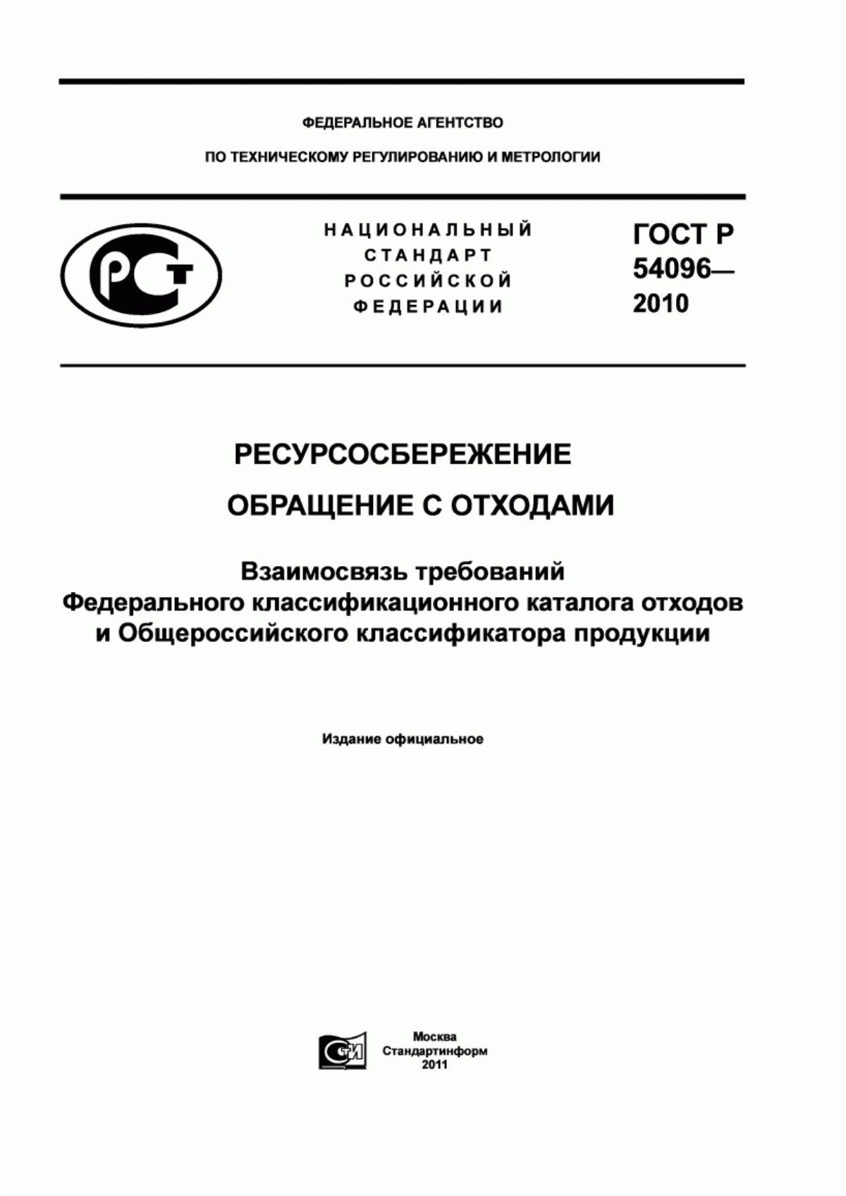 Обложка ГОСТ Р 54096-2010 Ресурсосбережение. Обращение с отходами. Взаимосвязь требований Федерального классификационного каталога отходов и Oбщероссийского классификатора продукции