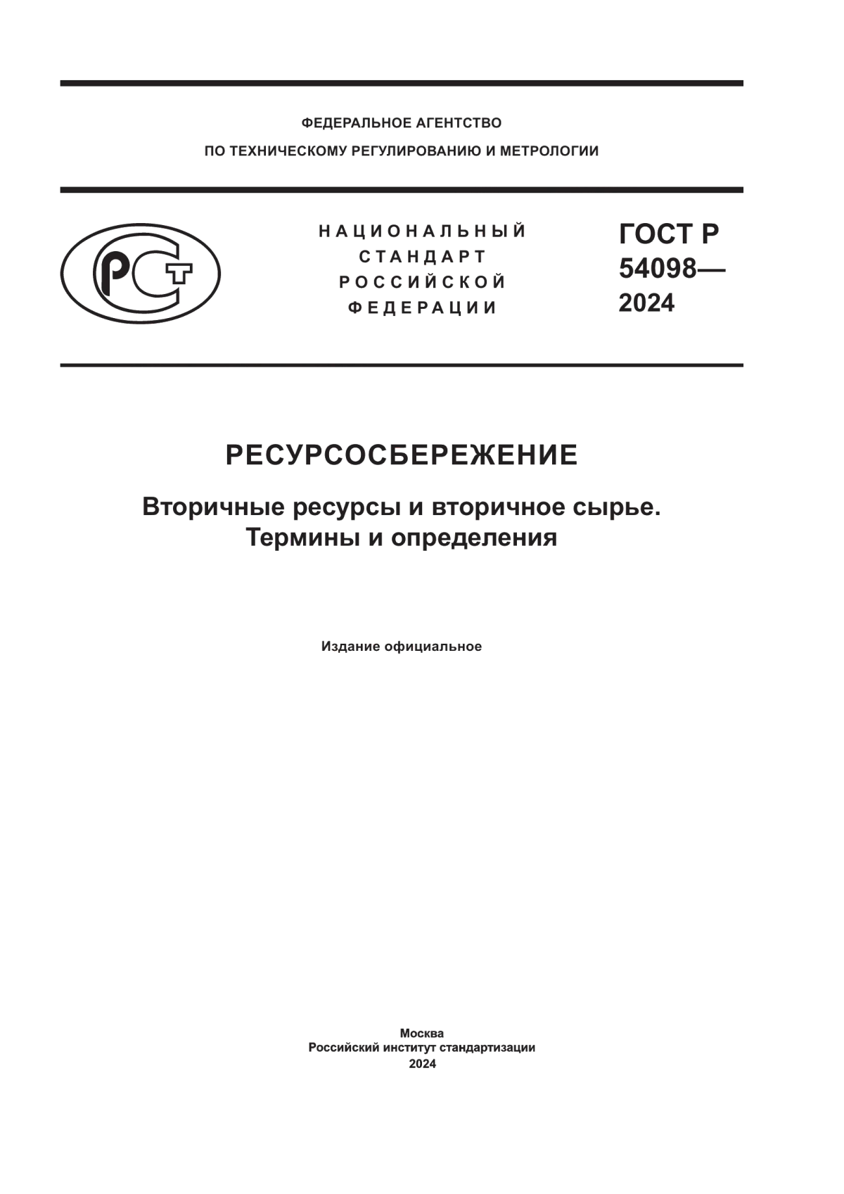 Обложка ГОСТ Р 54098-2024 Ресурсосбережение. Вторичные ресурсы и вторичное сырье. Термины и определения