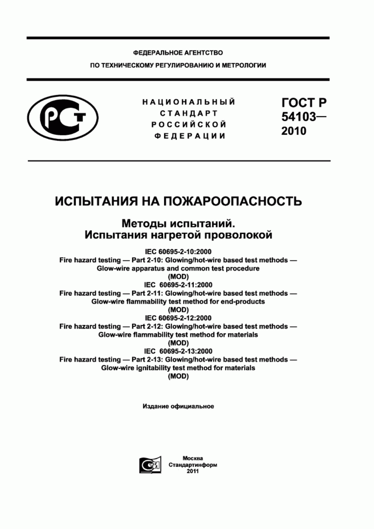 Обложка ГОСТ Р 54103-2010 Испытания на пожароопасность. Методы испытаний. Испытания нагретой проволокой