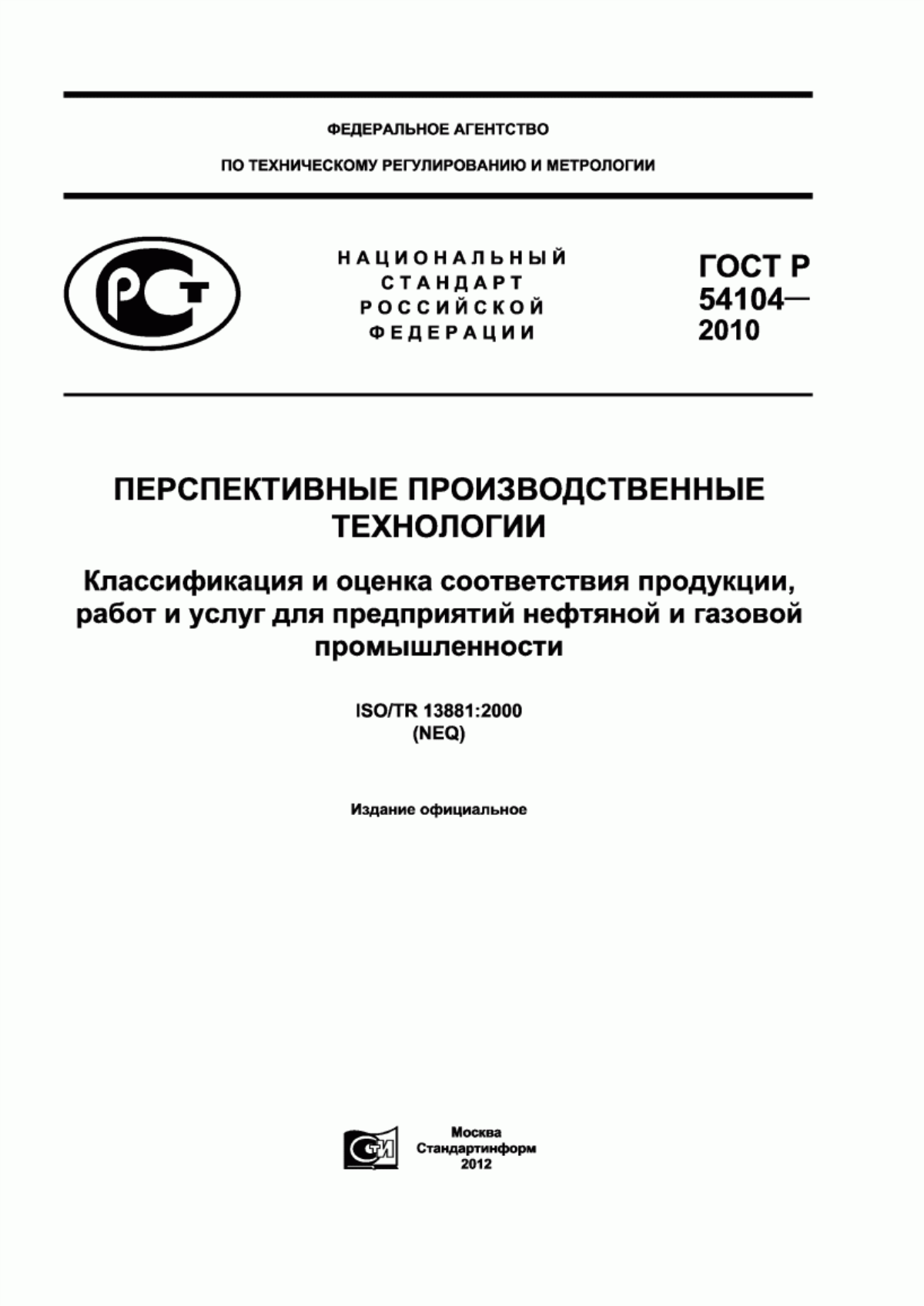 Обложка ГОСТ Р 54104-2010 Перспективные производственные технологии. Классификация и оценка соответствия продукции, работ и услуг для предприятий нефтяной и газовой промышленности