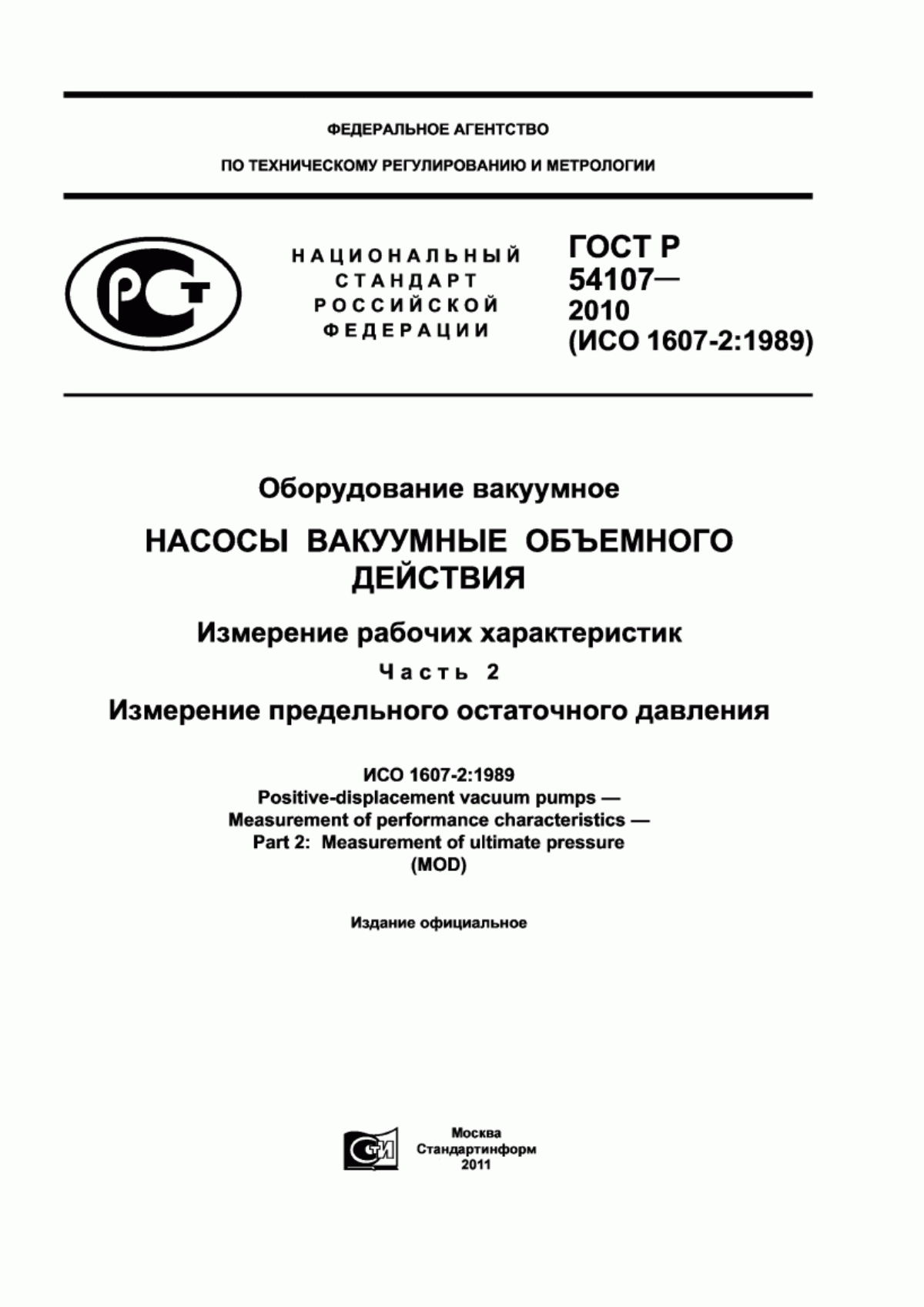 Обложка ГОСТ Р 54107-2010 Оборудование вакуумное. Насосы вакуумные объемного действия. Измерение рабочих характеристик. Часть 2. Измерение предельного остаточного давления