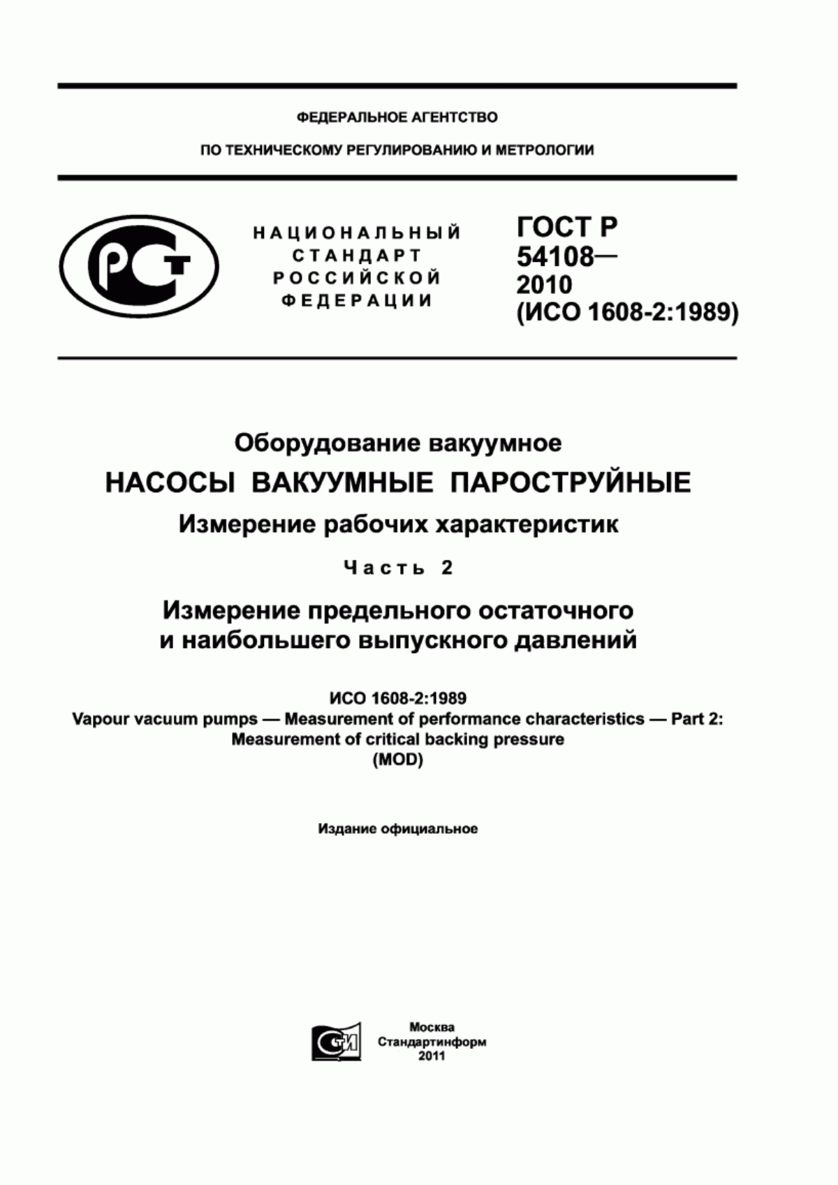 Обложка ГОСТ Р 54108-2010 Оборудование вакуумное. Насосы вакуумные пароструйные. Измерение рабочих характеристик. Часть 2. Измерение предельного остаточного и наибольшего выпускного давлений