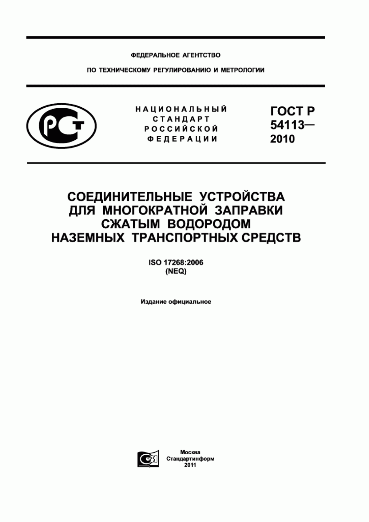 Обложка ГОСТ Р 54113-2010 Соединительные устройства для многократной заправки сжатым водородом наземных транспортных средств