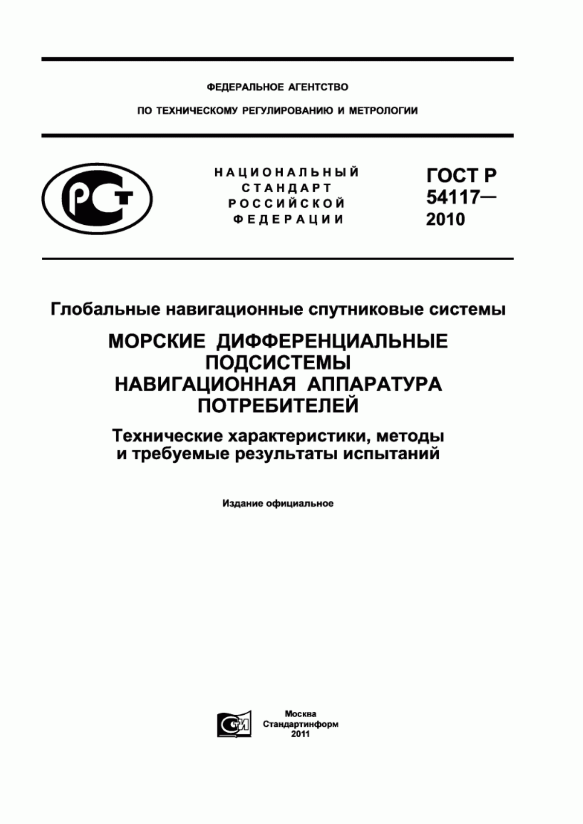 Обложка ГОСТ Р 54117-2010 Глобальные навигационные спутниковые системы. Морские дифференциальные подсистемы. Навигационная аппаратура потребителей. Технические характеристики, методы и требуемые результаты испытаний