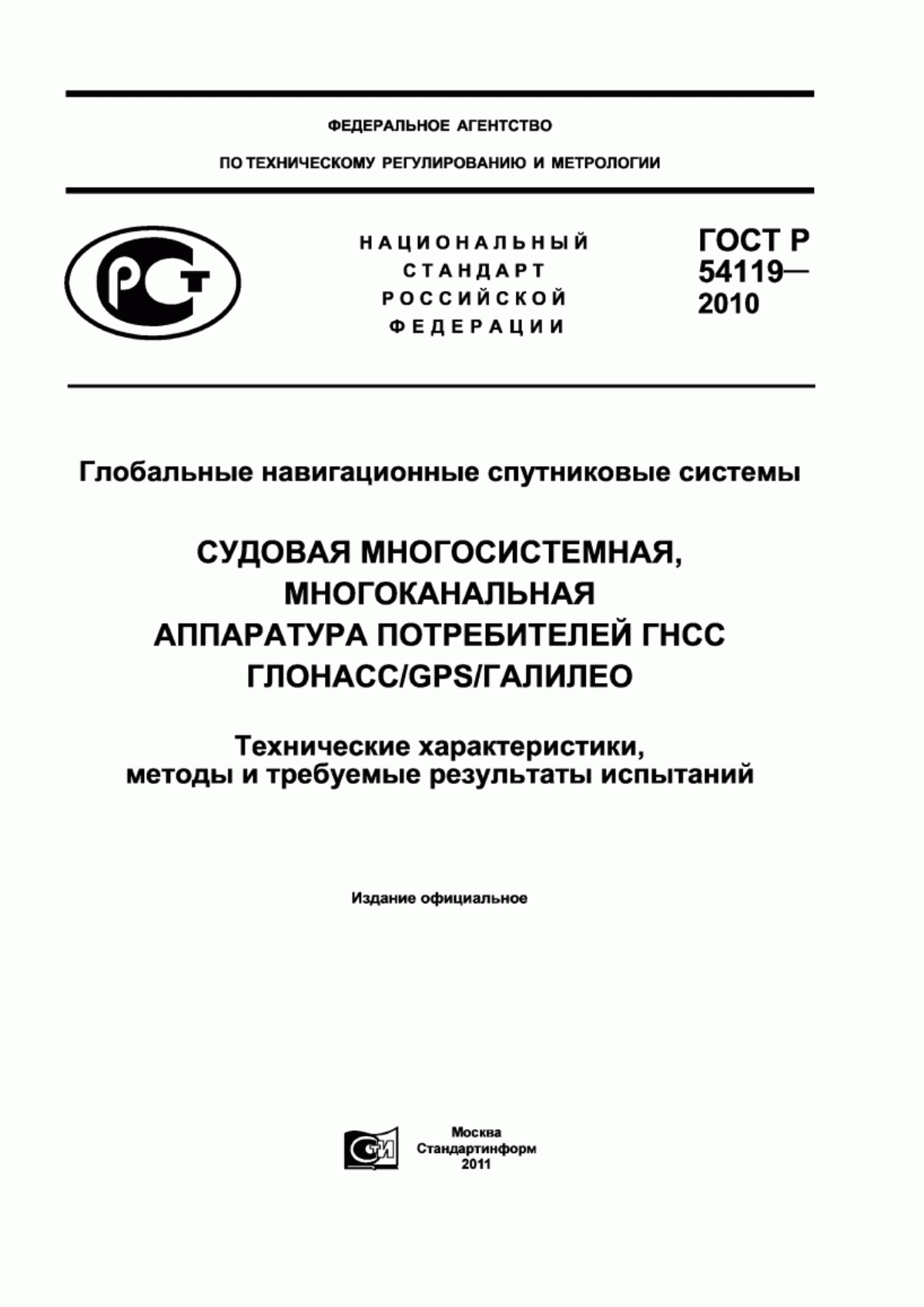 Обложка ГОСТ Р 54119-2010 Глобальные навигационные спутниковые системы. Судовая многосистемная, многоканальная аппаратура потребителей ГНСС ГЛОНАСС/GPS/ГАЛИЛЕО. Технические характеристики, методы и требуемые результаты испытаний