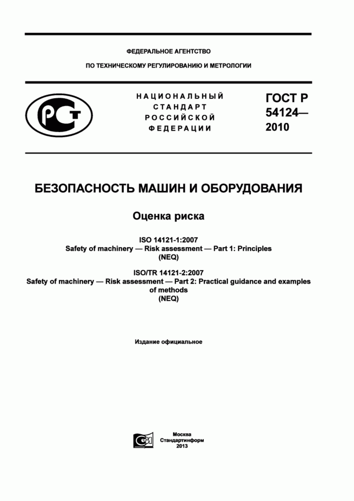 Обложка ГОСТ Р 54124-2010 Безопасность машин и оборудования. Оценка риска