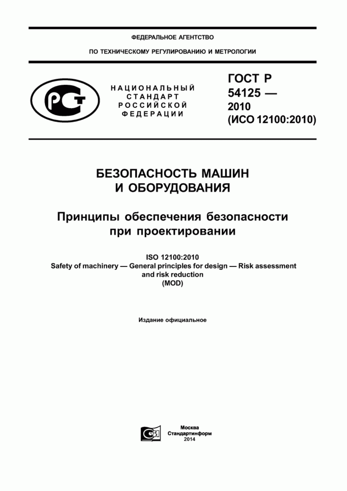 Обложка ГОСТ Р 54125-2010 Безопасность машин и оборудования. Принципы обеспечения безопасности при проектировании