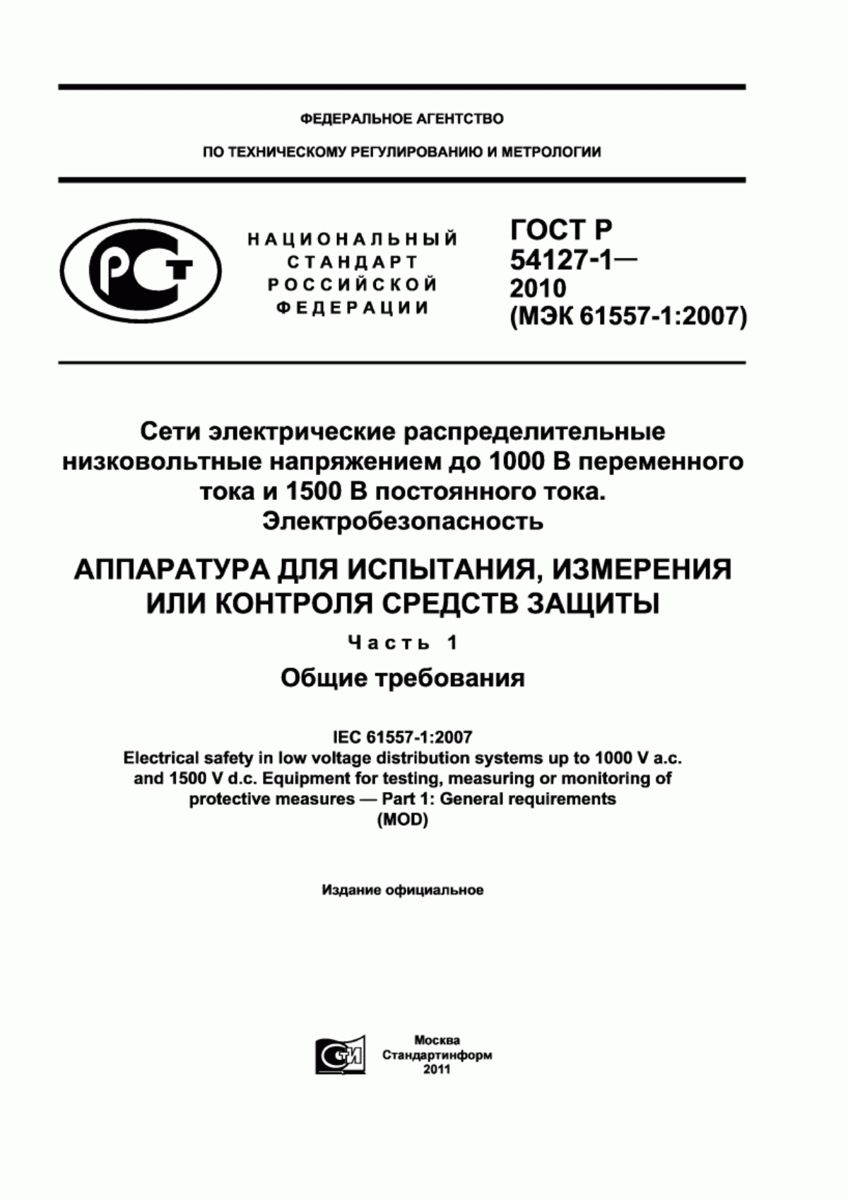 Обложка ГОСТ Р 54127-1-2010 Сети электрические распределительные низковольтные напряжением до 1000 В переменного тока и 1500 В постоянного тока. Электробезопасность. Аппаратура для испытания, измерения или контроля средств защиты. Часть 1. Общие требования