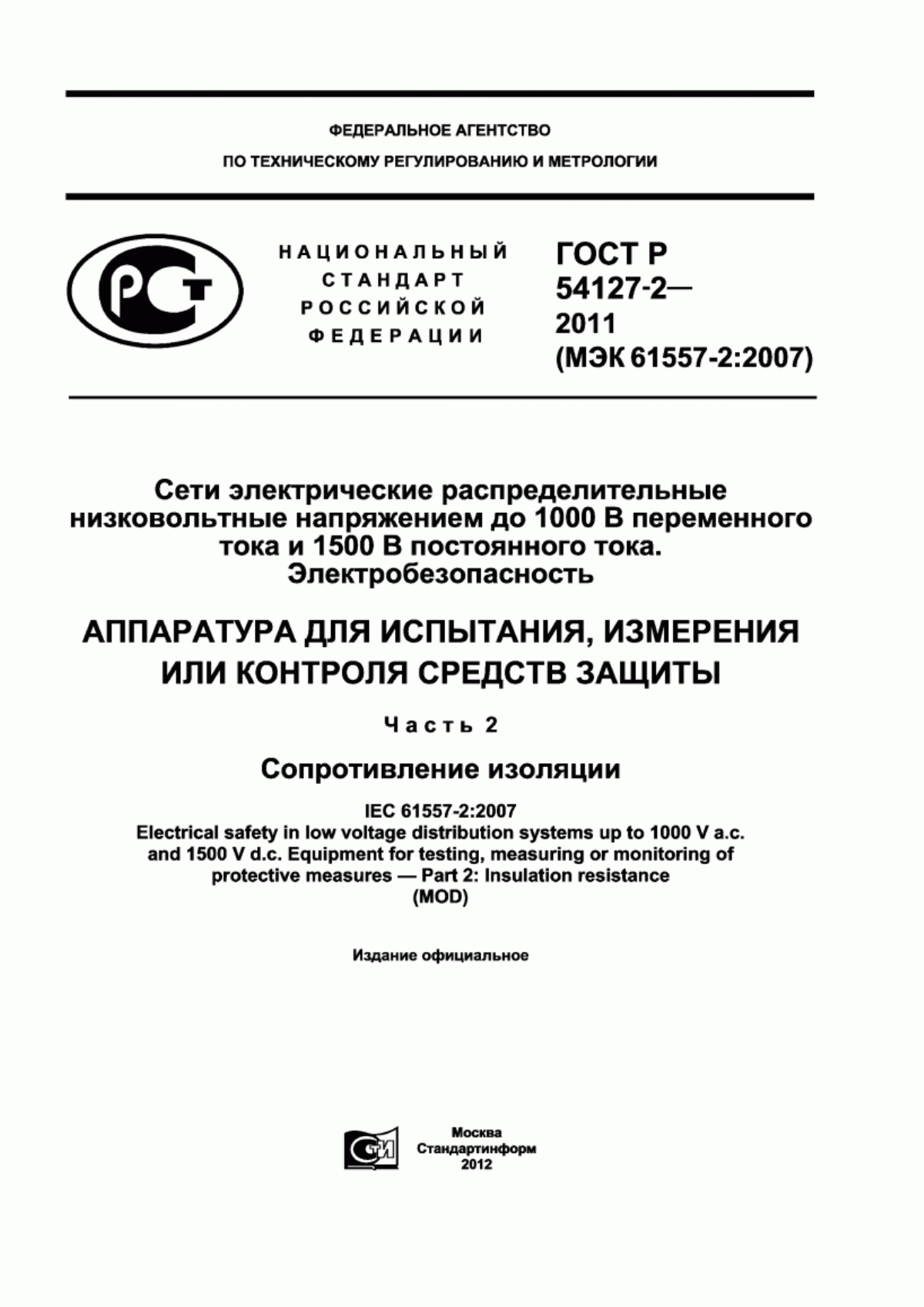 Обложка ГОСТ Р 54127-2-2011 Сети электрические распределительные низковольтные напряжением до 1000 В переменного тока и 1500 В постоянного тока. Электробезопасность. Аппаратура для испытания, измерения или контроля средств защиты. Часть 2. Сопротивление изоляции