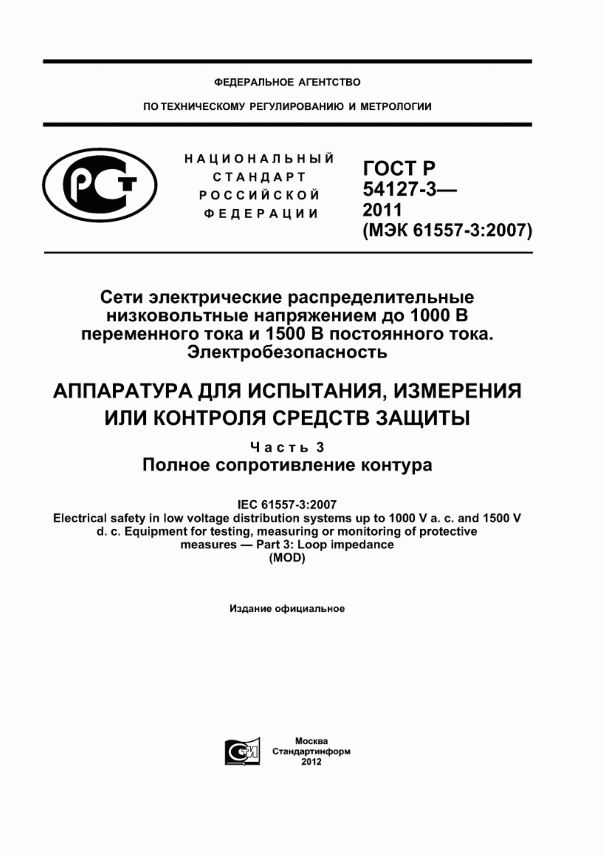 Обложка ГОСТ Р 54127-3-2011 Сети электрические распределительные низковольтные напряжением до 1000 В переменного тока и 1500 В постоянного тока. Электробезопасность. Аппаратура для испытания, измерения или контроля средств защиты. Часть 3. Полное сопротивление контура