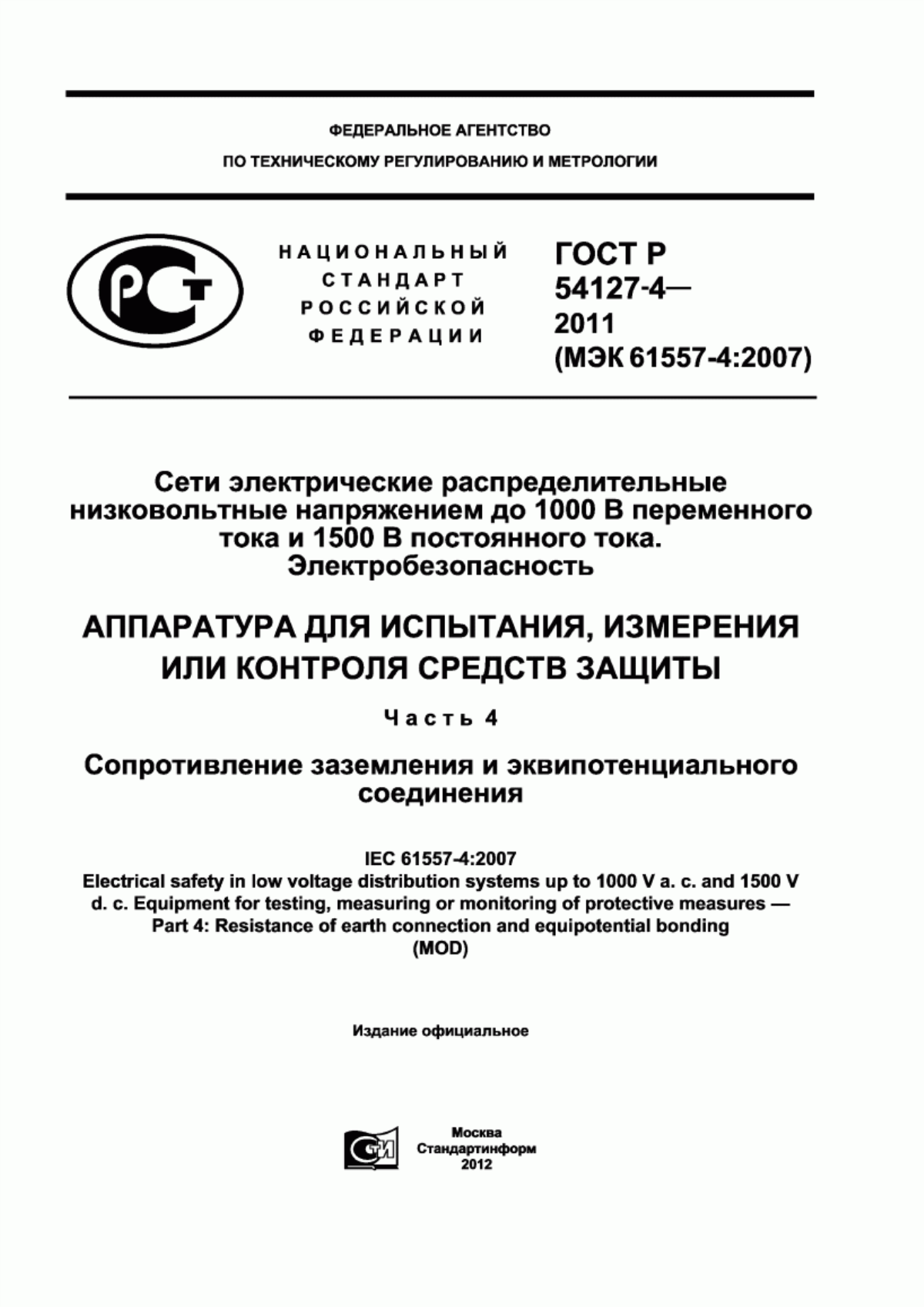 Обложка ГОСТ Р 54127-4-2011 Сети электрические распределительные низковольтные напряжением до 1000 В переменного тока и 1500 В постоянного тока. Электробезопасность. Аппаратура для испытания, измерения или контроля средств защиты. Часть 4. Сопротивление заземления и эквипотенциального соединения