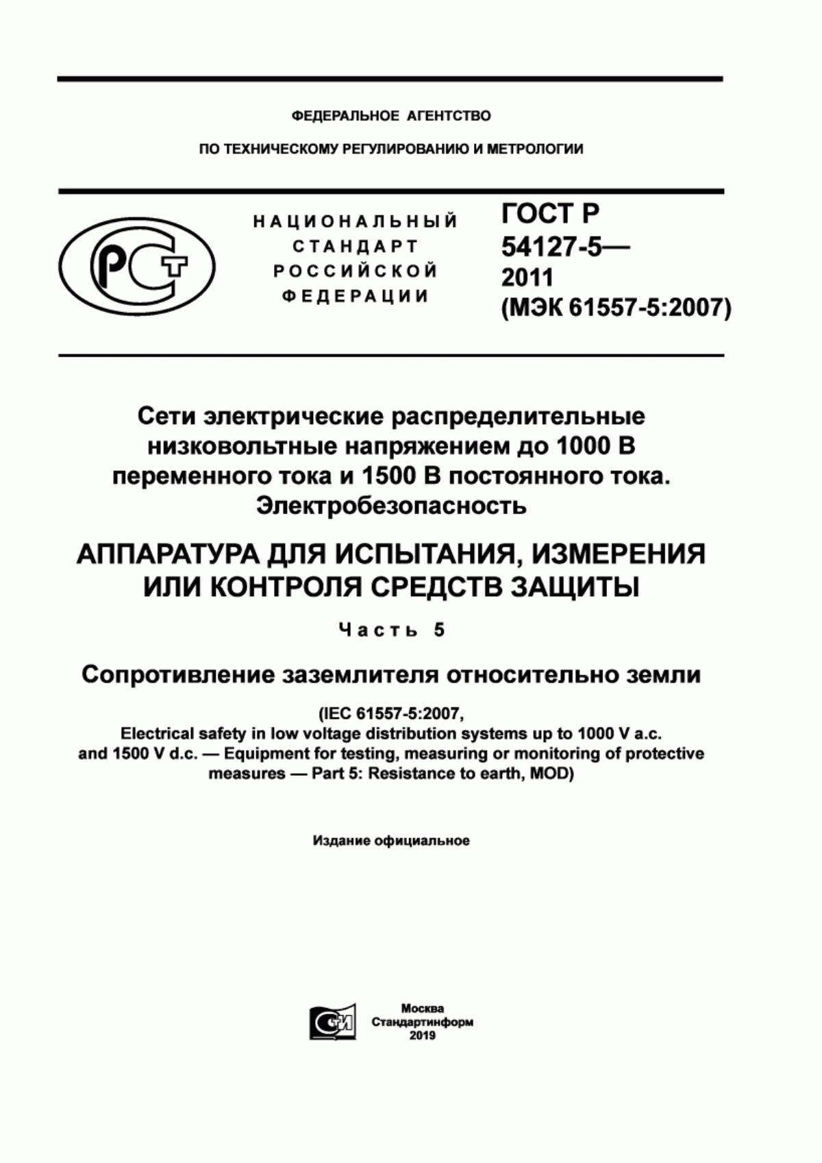 Обложка ГОСТ Р 54127-5-2011 Сети электрические распределительные низковольтные напряжением до 1000 В переменного тока и 1500 В постоянного тока. Электробезопасность. Аппаратура для испытания, измерения или контроля средств защиты. Часть 5. Сопротивление заземлителя относительно земли