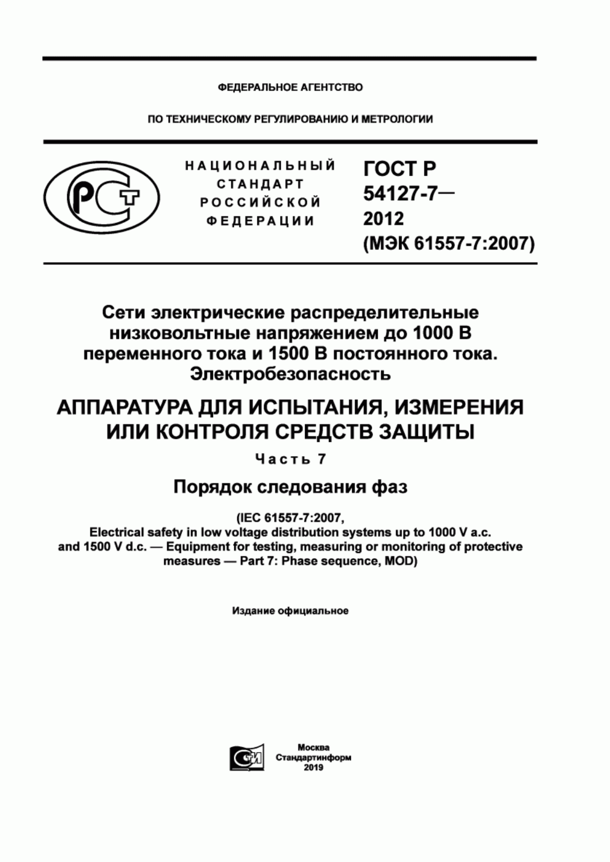 Обложка ГОСТ Р 54127-7-2012 Сети электрические распределительные низковольтные напряжением до 1000 В переменного тока и 1500 В постоянного тока. Электробезопасность. Аппаратура для испытания, измерения или контроля средств защиты. Часть 7. Порядок следования фаз