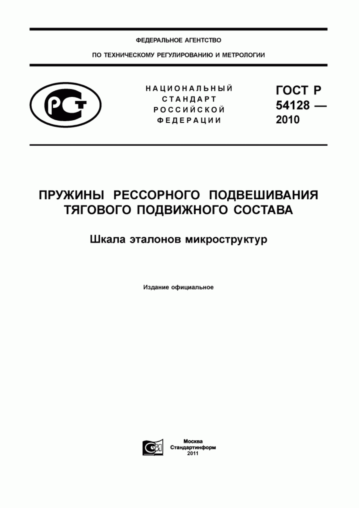 Обложка ГОСТ Р 54128-2010 Пружины рессорного подвешивания тягового подвижного состава. Шкала эталонов микроструктур