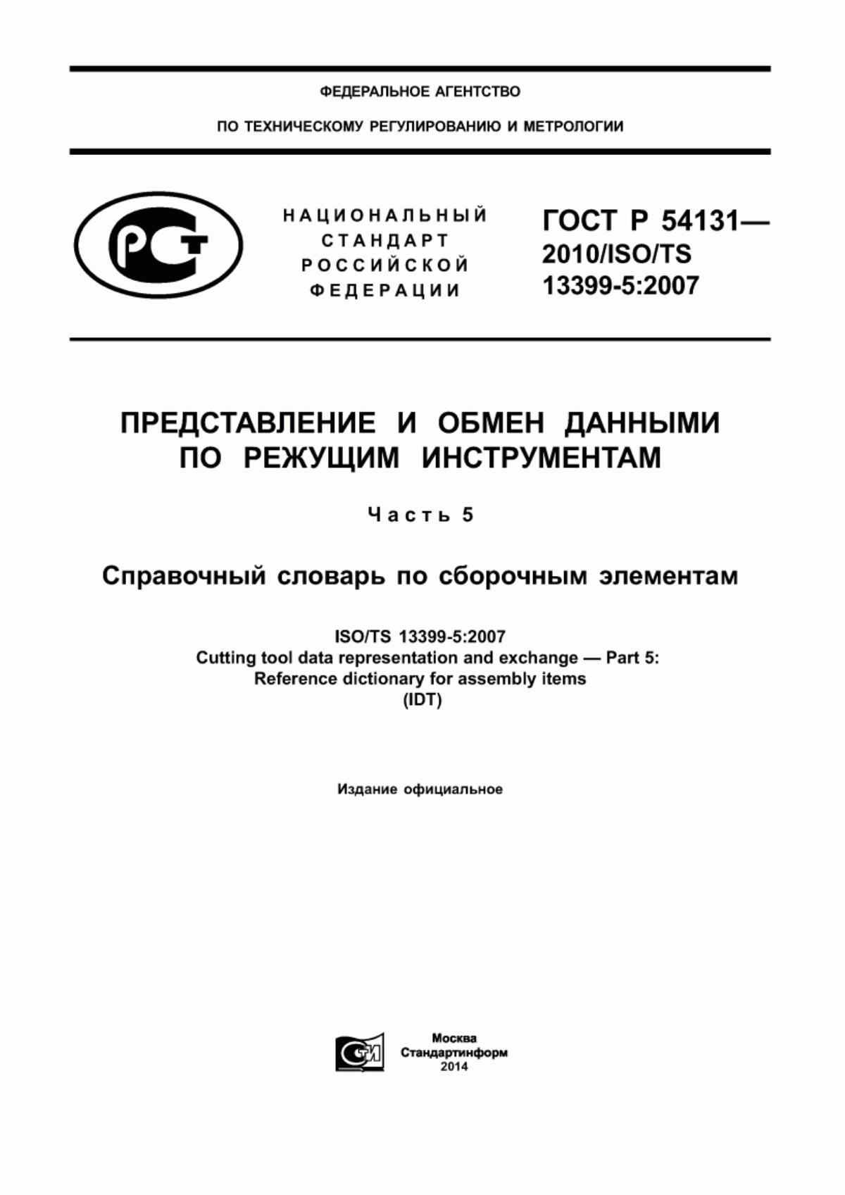 Обложка ГОСТ Р 54131-2010 Представление и обмен данными по режущим инструментам. Часть 5. Справочный словарь по сборочным элементам