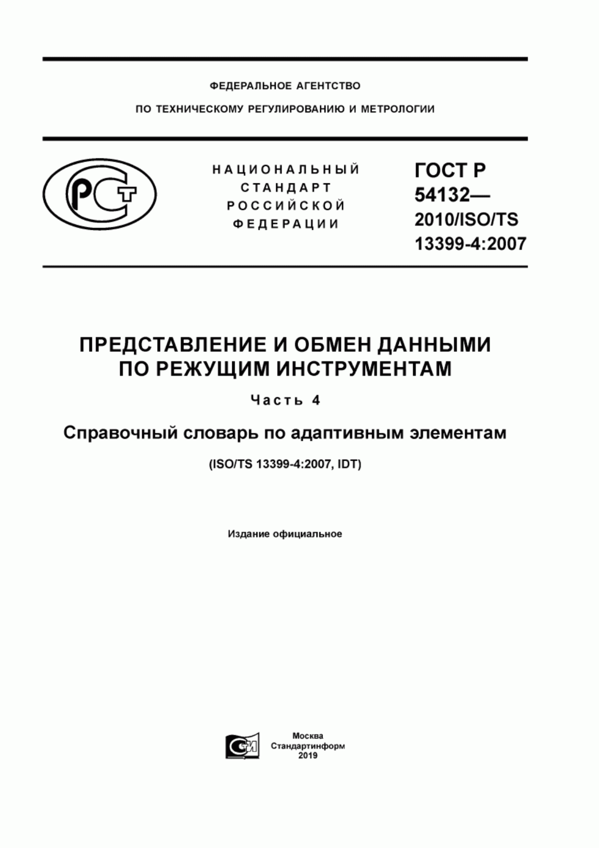 Обложка ГОСТ Р 54132-2010 Представление и обмен данными по режущим инструментам. Часть 4. Справочный словарь по адаптивным элементам