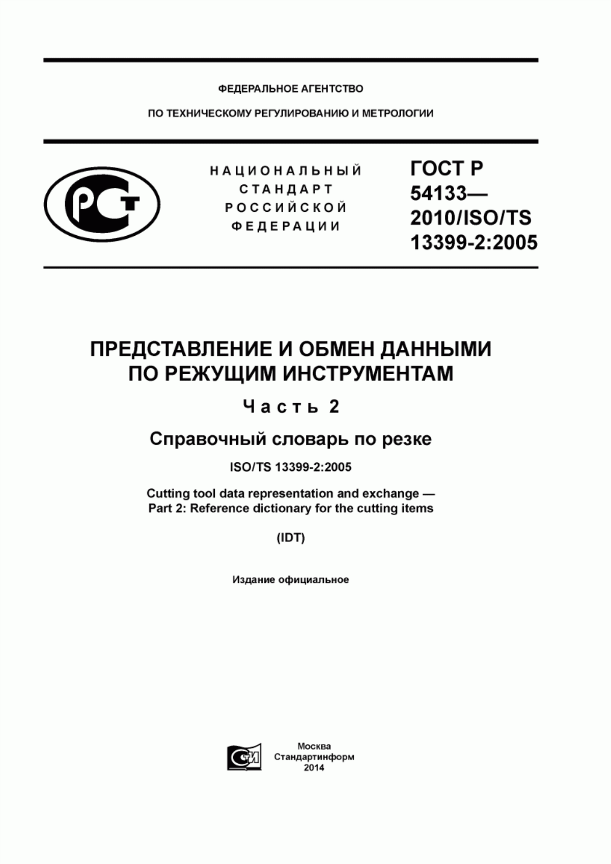 Обложка ГОСТ Р 54133-2010 Представление и обмен данными по режущим инструментам. Часть 2. Справочный словарь по резке